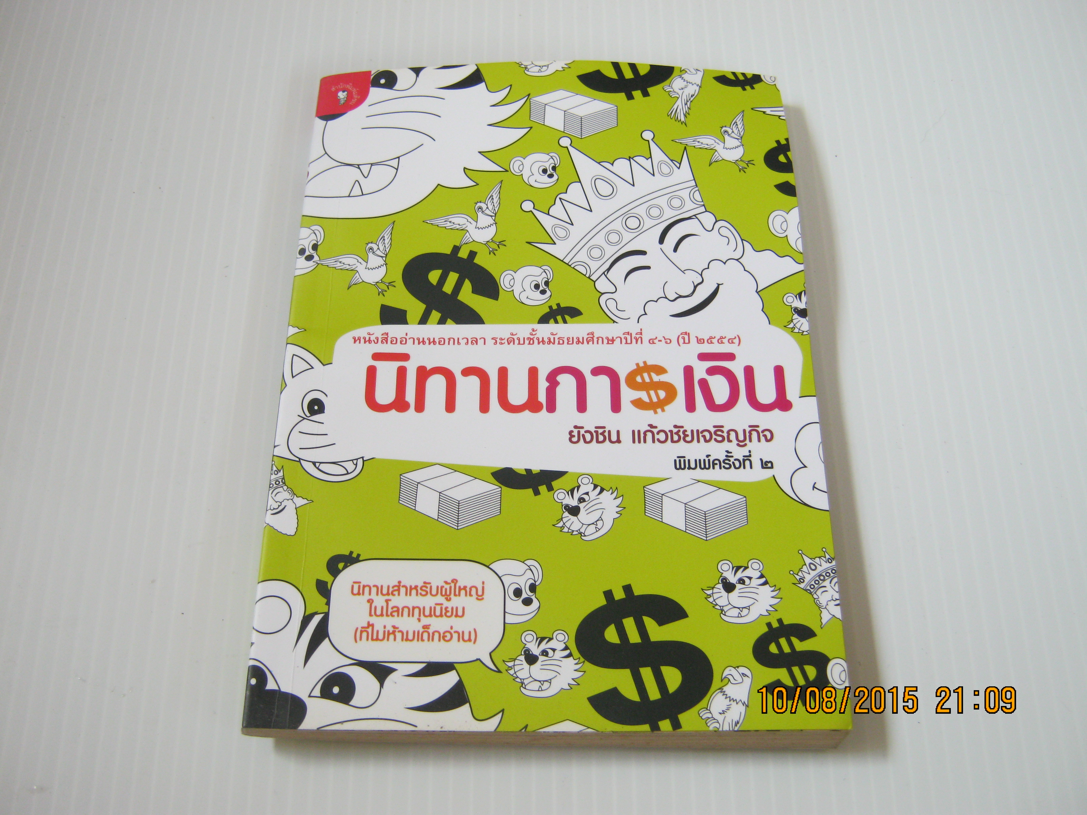 นิทานการเงิน พิมพ์ครั้งที่ 2 ยังชิน แก้วชัยเจริญกิจ เขียน***สินค้าหมด***