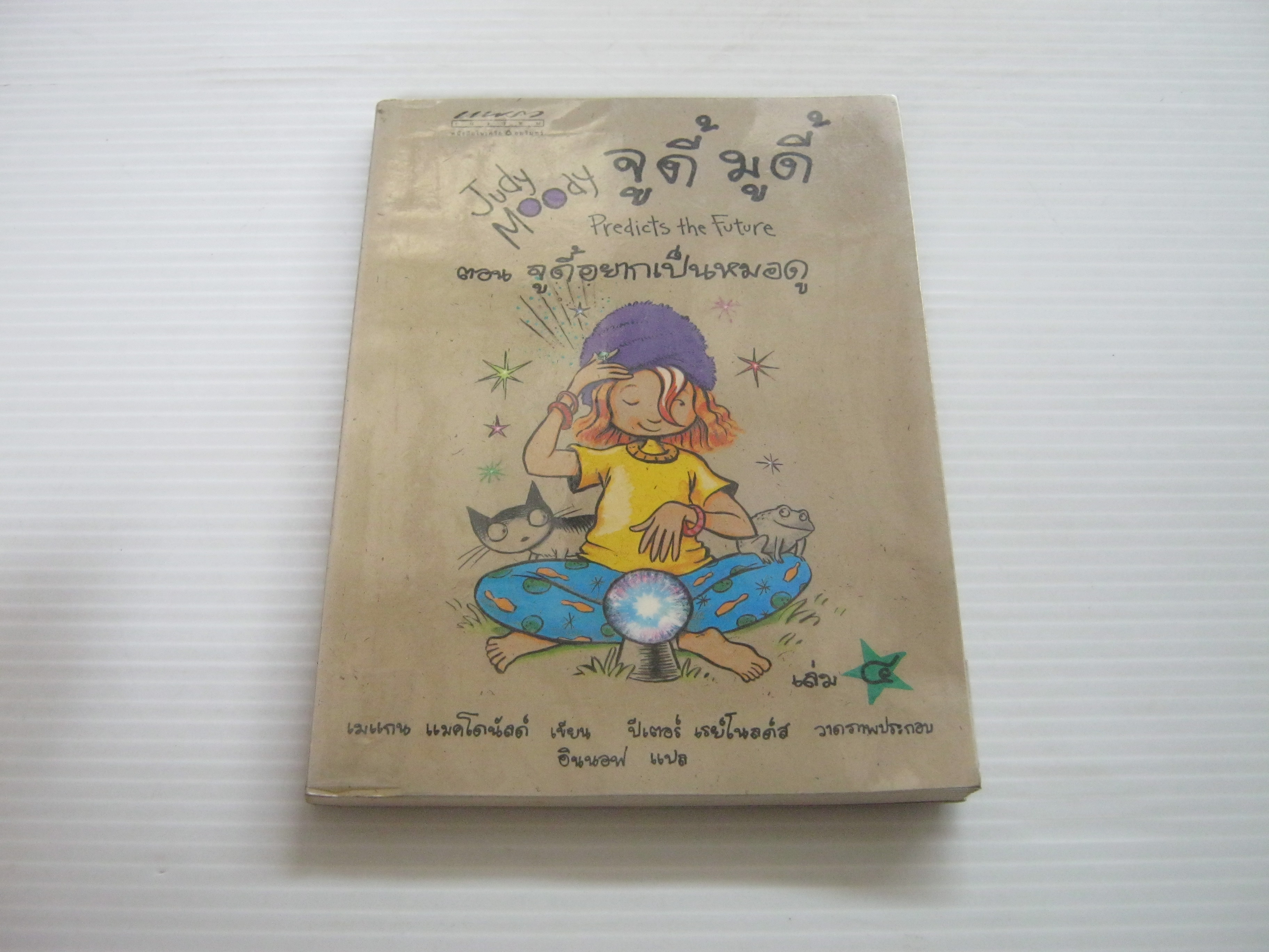 จูดี้ มูดี้ เล่ม 4 ตอน จูดี้อยากเป็นหมอดู (Judy Moody Predicts the Future) เมแกน แมคโดนัลด์ เขียน ปีเตอร์ เรย์โนลด์ส ภาพประกอบ อินนอฟ แปล***สินค้าหมด***