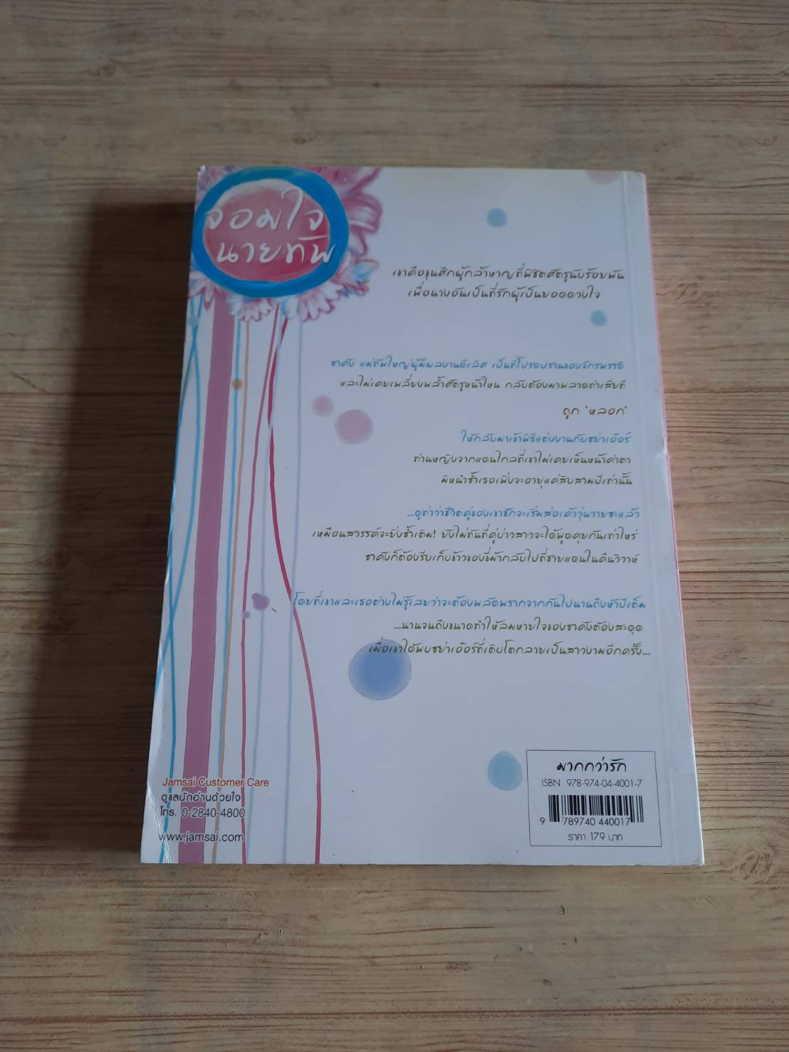 จอมใจนายทัพ เฉียวอัน เขียน มดแดง แปล