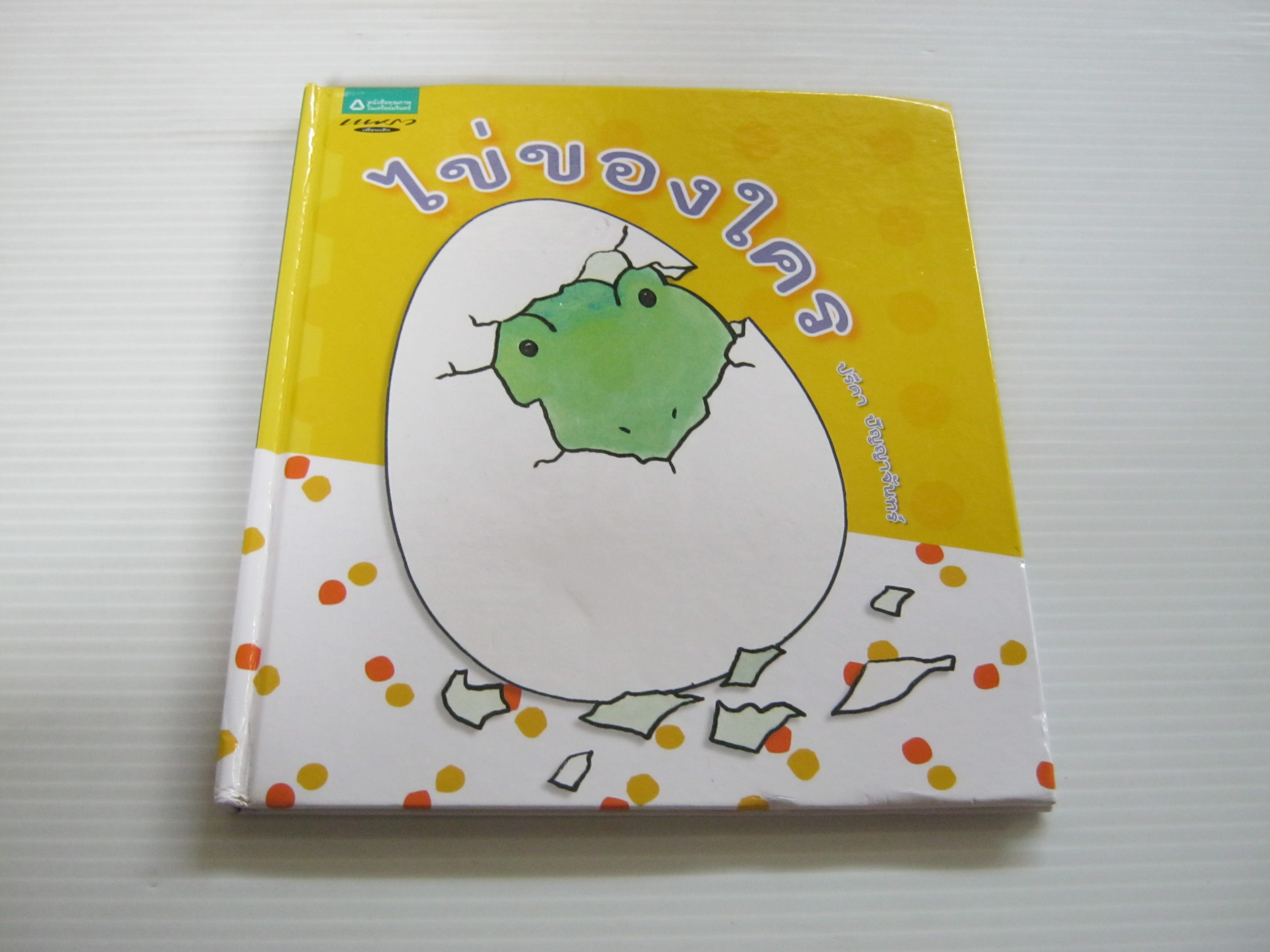 ไข่ของใคร ปรีดา ปัญญาจันทร์ เรื่องและภาพ***สินค้าหมด***