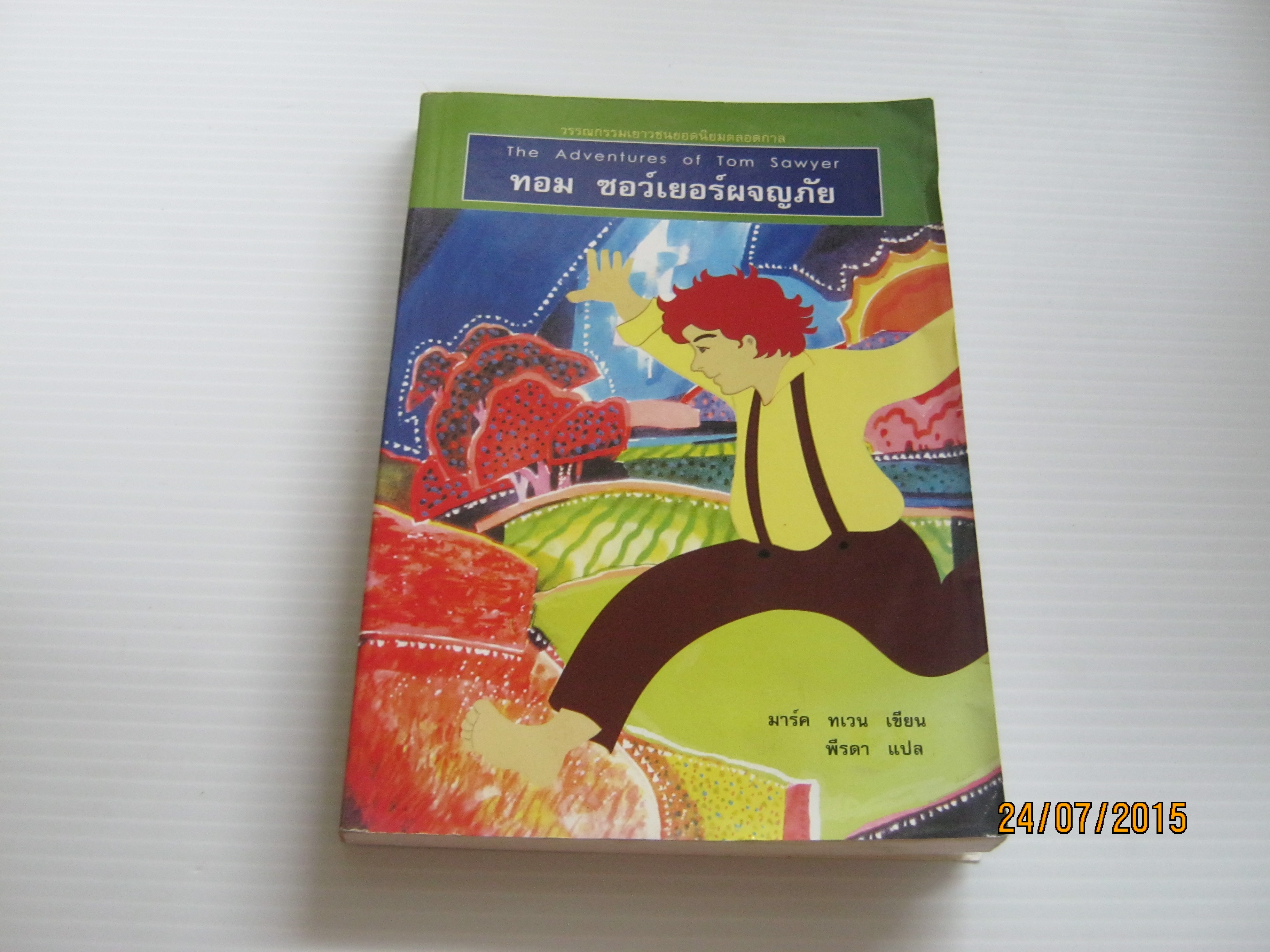ทอม ซอว์เยอร์ผจญภัย (The Adventures of Tom Sawyer) มาร์ค ทเวน เขียน พีรดา แปล***สินค้าหมด***