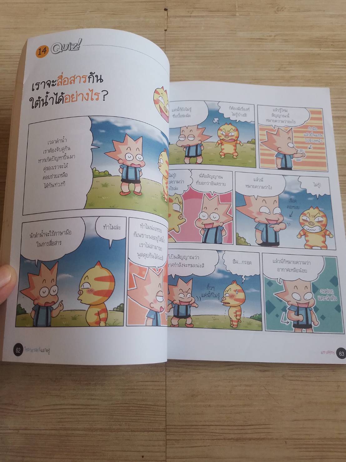 วิทยาศาสตร์ฉลาดรู้ เล่ม 7 เรื่อง มหาสมุทร พิมพ์ครั้งที่ 20 โดกีซอง เรื่องและภาพ วิภาพร พูลสวัสดิ์ แปล