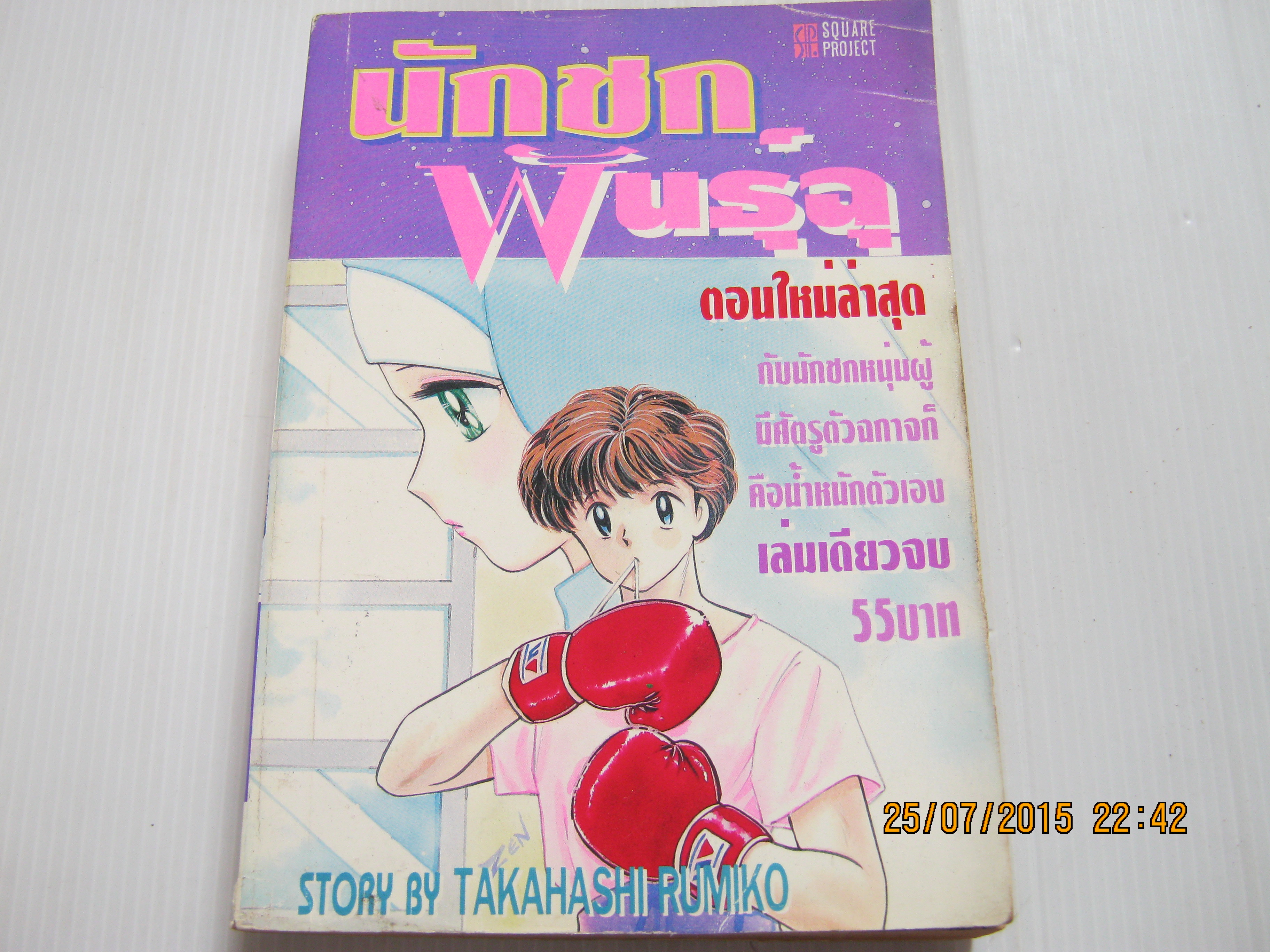 นักชกพันธุ์ฉุ เล่มเดียวจบ Takahashi Rumiko เขียน***สินค้าหมด***