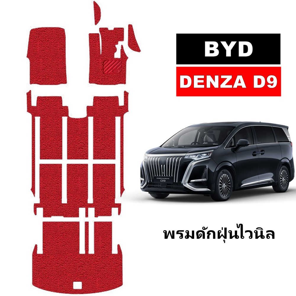 พรมไวนิลดักฝุ่น BYD DENZA D9 พรมดักฝุ่นในรถ บีวายดี ดี9 เกรดA ใยหนานุ่มพิเศษ เข้ารูป เต็มคัน