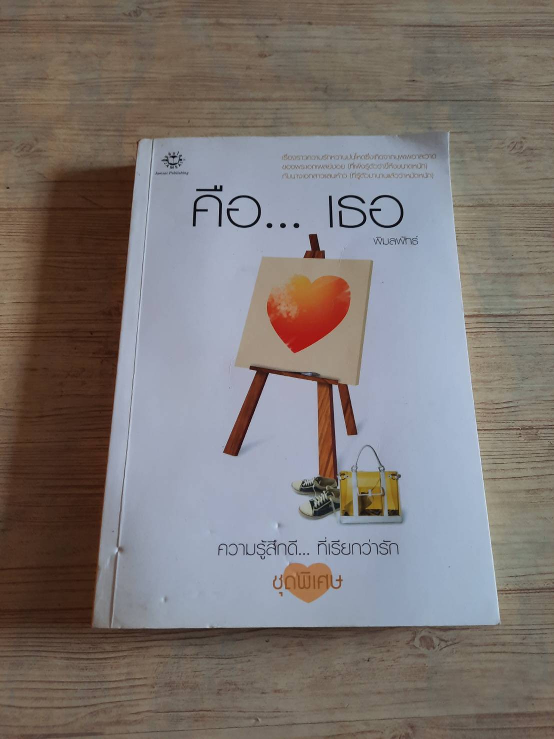 คือ...เธอ พิมพ์ครั้งที่ 4 พิมลพัทธ์ เขียน***สินค้าหมด***