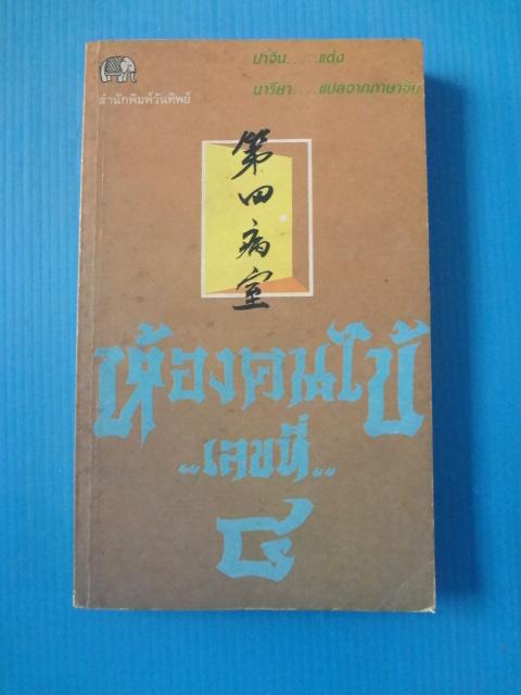 ห้องคนไข้เลขที่ 4 โดย ปาจิน แปลโดย นารียา