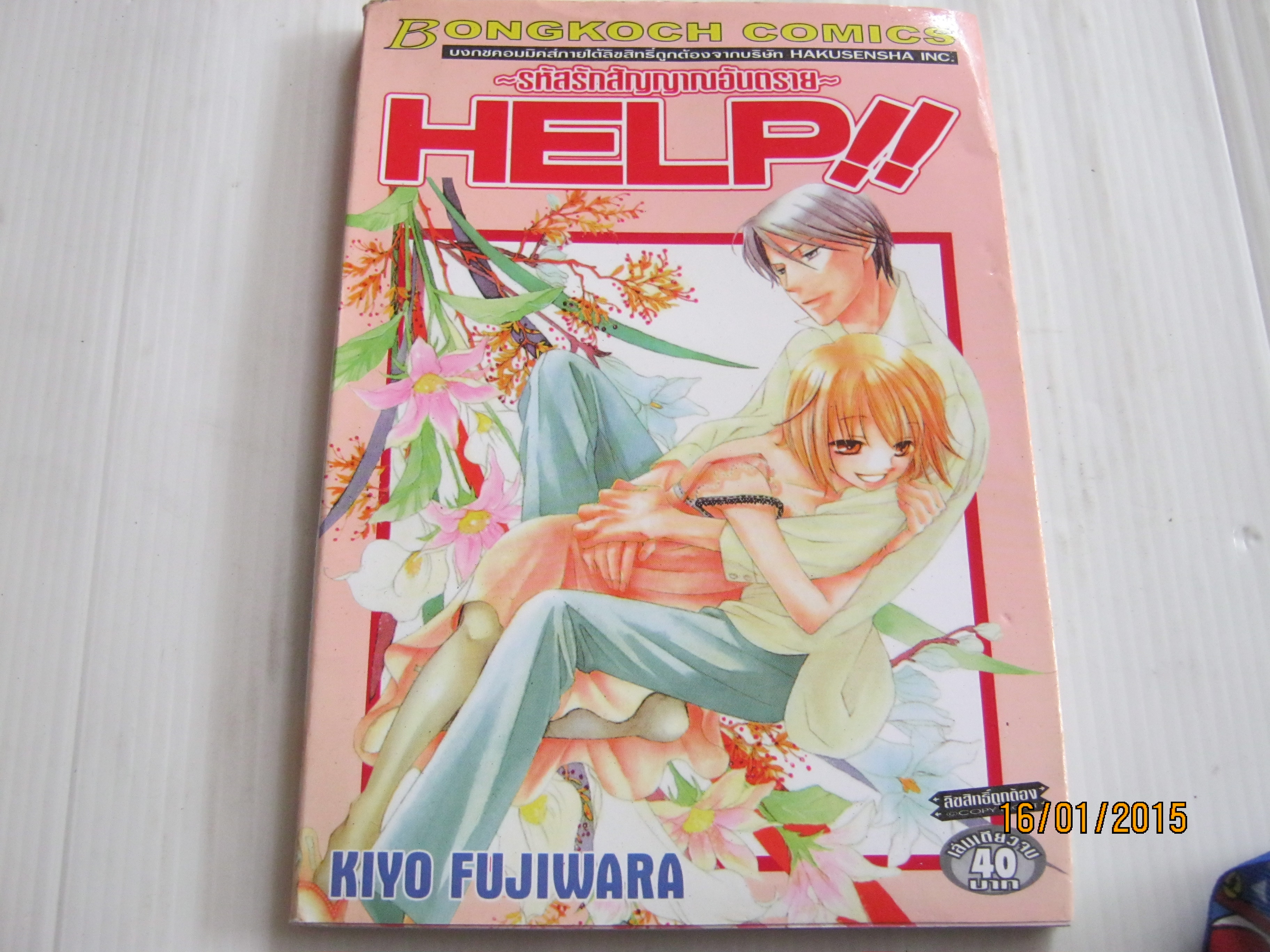 HELP !! รหัสรักสัญญาณอันตราย เล่มเดียวจบ Kiyo Fujiwara เขียน***สินค้าหมด***