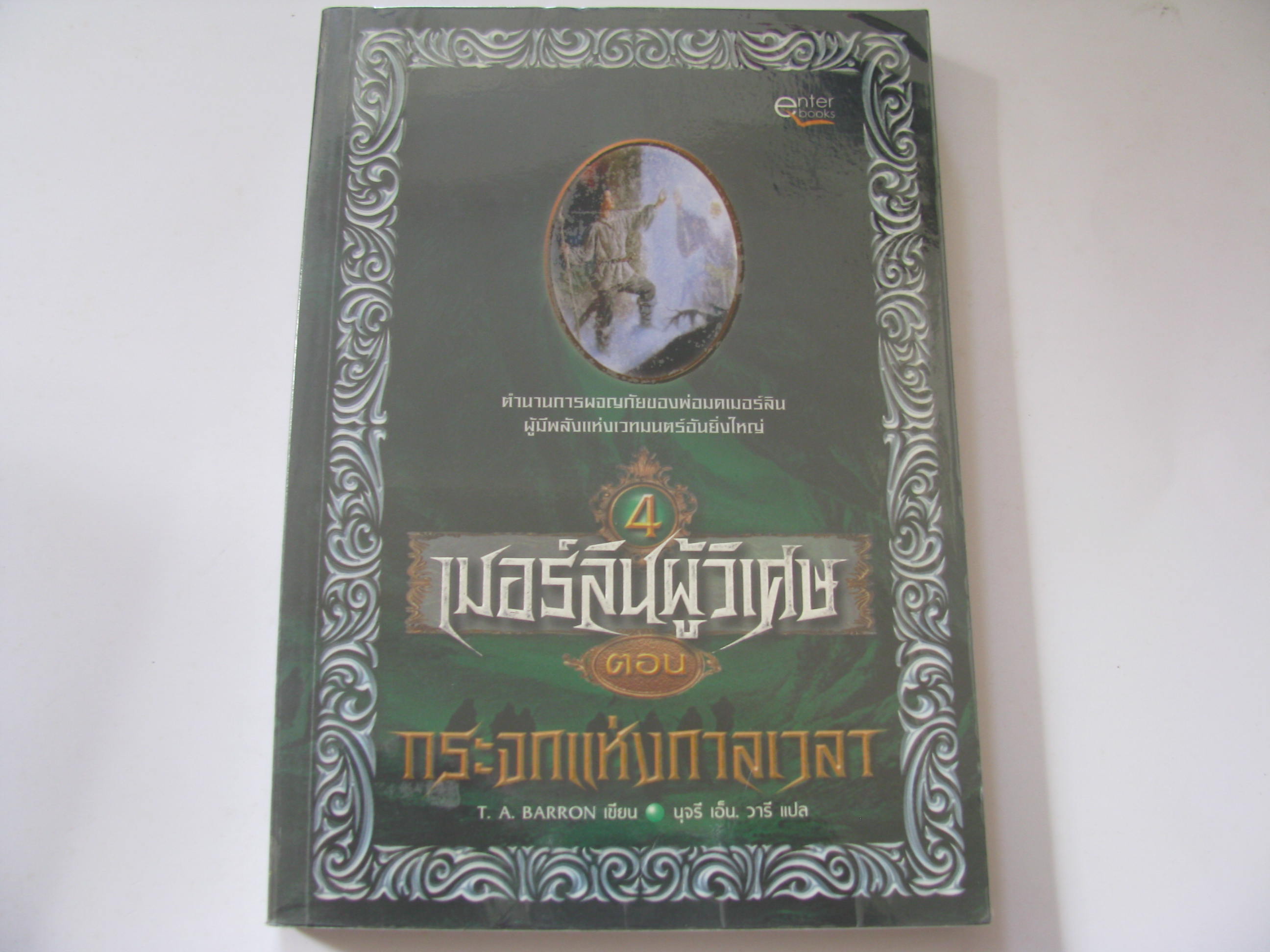 เมอร์ลินผู้วิเศษ ตอน กระจกแห่งกาลเวลา (The Mirror of Merlin) T.A.Barron เขียน นุจรี เอ็น. วารี แปล***สินค้าหมด***