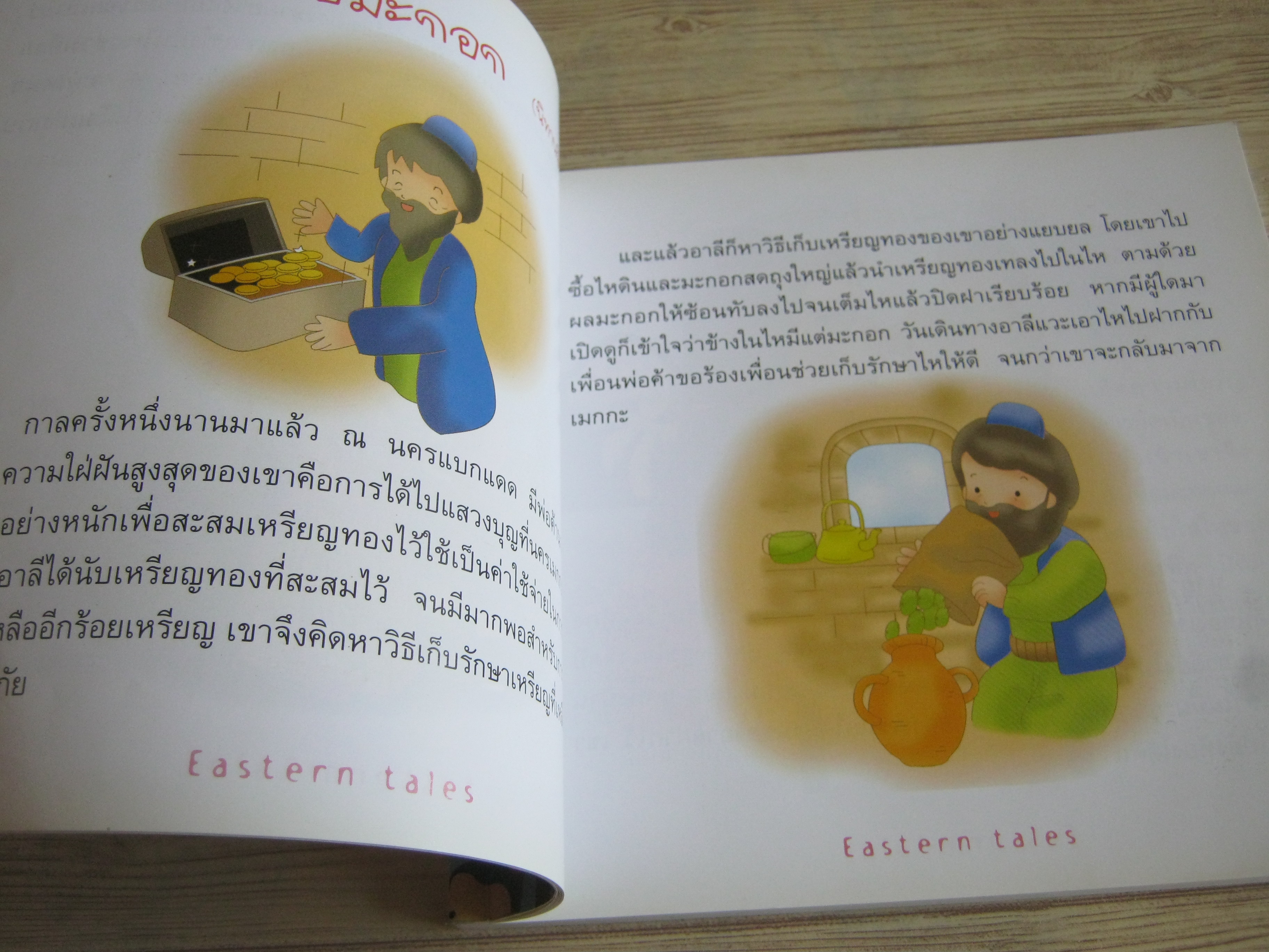 นิทานตะวันออก (Eastern Tales) โดย ป้าเวนดี้ ปฏิมา ภาพ