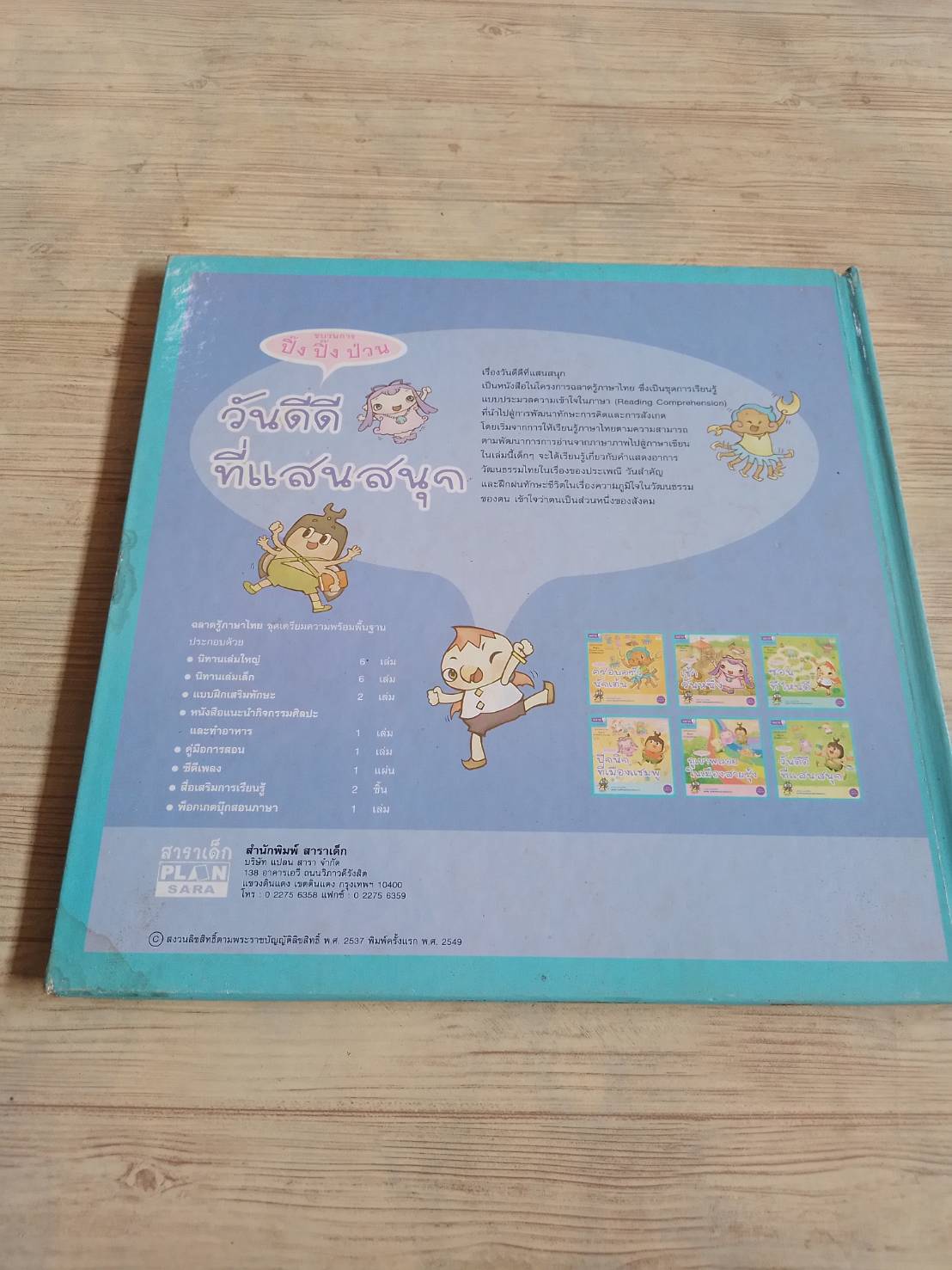 ขบวนการปิ๊ง ปิ๊ง ป่วน วันดีดีที่แสนสนุก ขัตติยดา ไชยโย เรื่อง นันทพร อัจฉริยะศิลป์และเบญจมา สุขประเสริฐชัย ภาพ