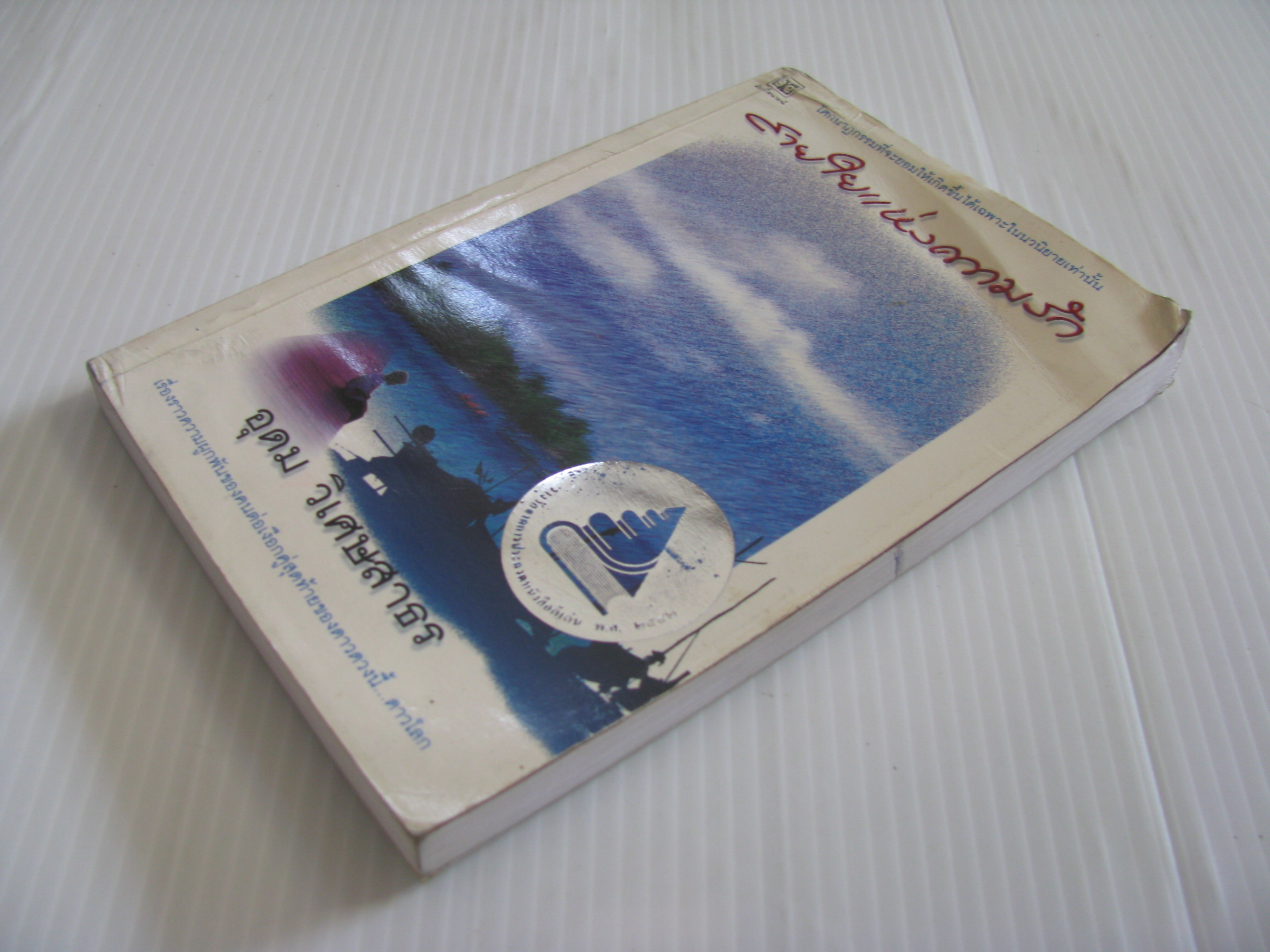 สายใยแห่งความรัก พิมพ์ครั้งที่ 3 อุดม วิเศษสาธร เขียน