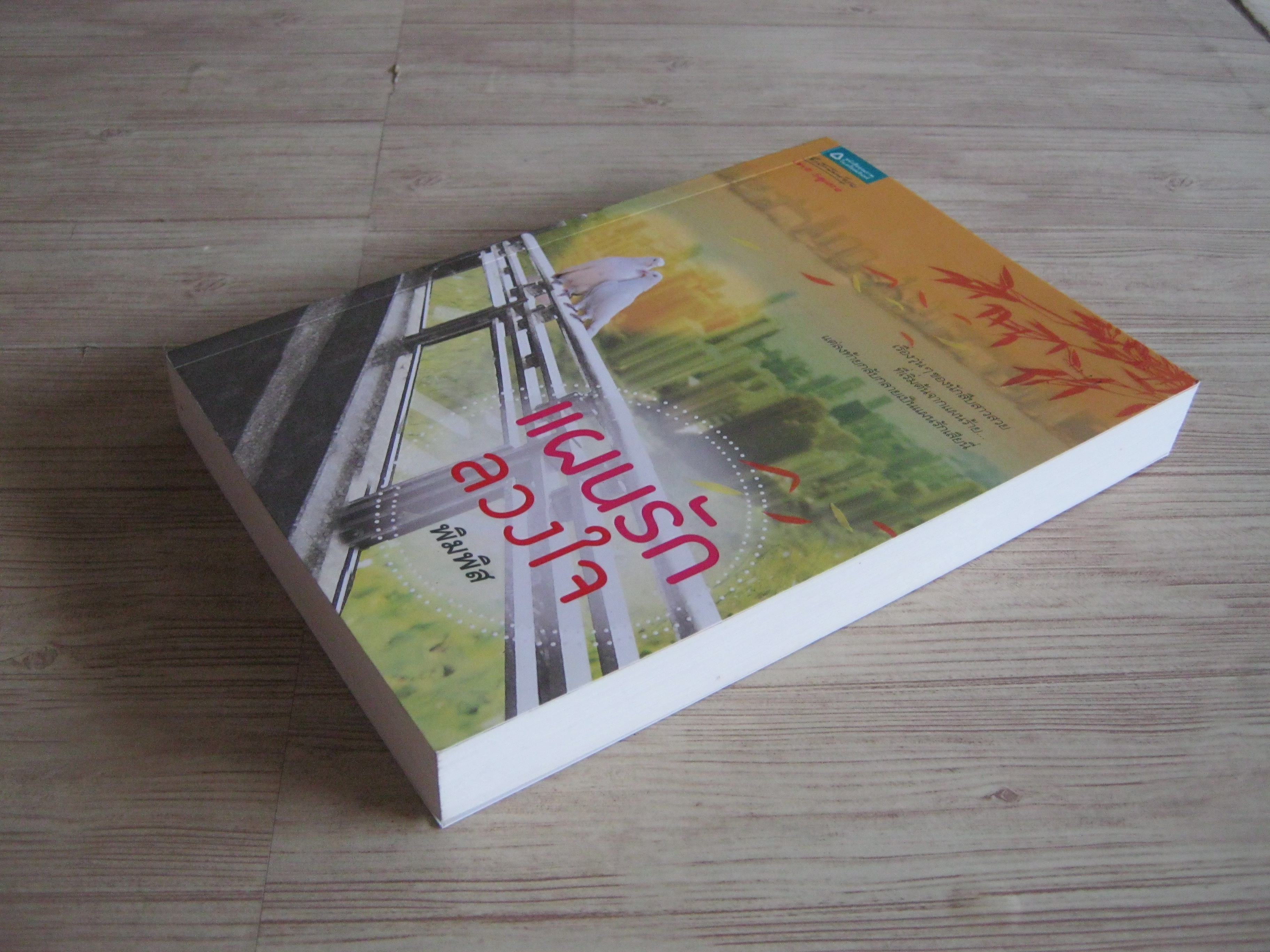 แผนรักลวงใจ พิมพิส เขียน