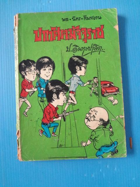 พล นิกร กิมหงวน ตอน ปกาศิตมัจจุราช (กระดาษมีรอยขาด)