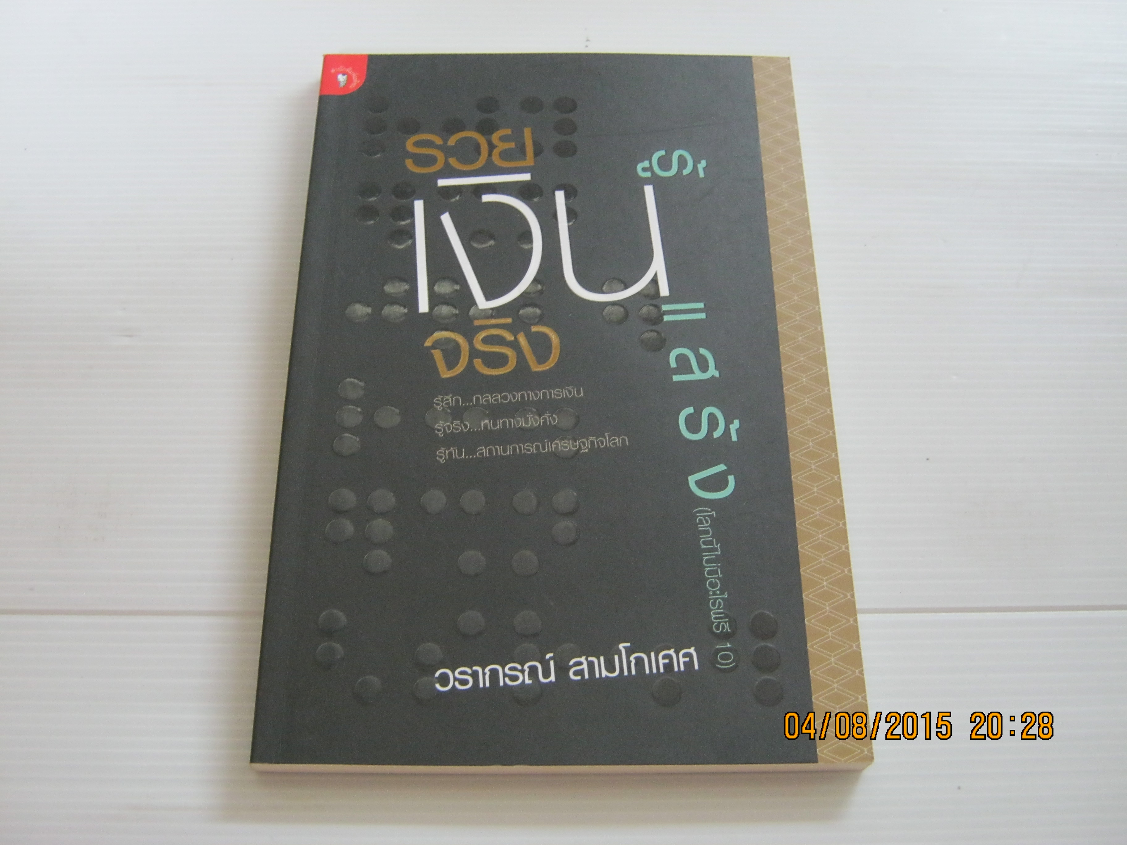 รวยเงินจริง รู้เงินแสร้ง (โลกนี้ไม่มีอะไรฟรี 10) วรากรณ์ สามโกเศศ เขียน***สินค้าหมด***