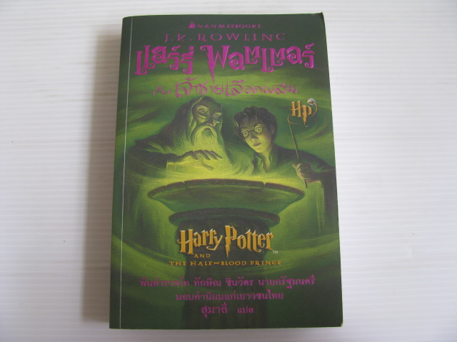 แฮร์รี่ พอตเตอร์ กับ เจ้าชายเลือดผสม (Harry Potter and The Half-Blood Prince) J.K.Rowling เขียน สุมาลี แปล***สินค้าหมด***