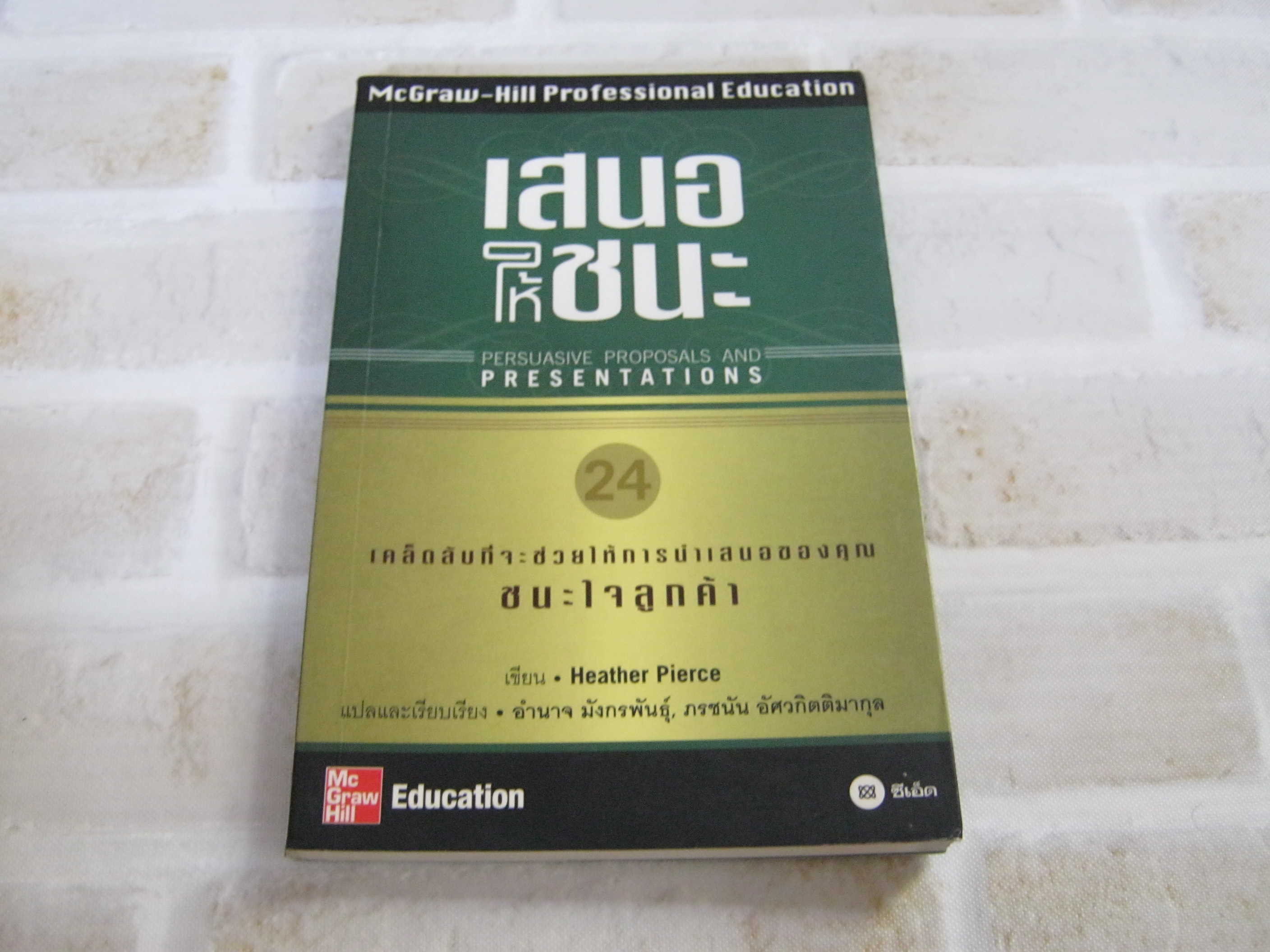 เสนอให้ชนะ (Persuasive Proposals and Presentations) Heather Pierce เขียน อำนาจ มังกรพันธุ์ และ ภรชนัน อัศวกิตติมากุล แปลและเรียบเรียง***สินค้าหมด***