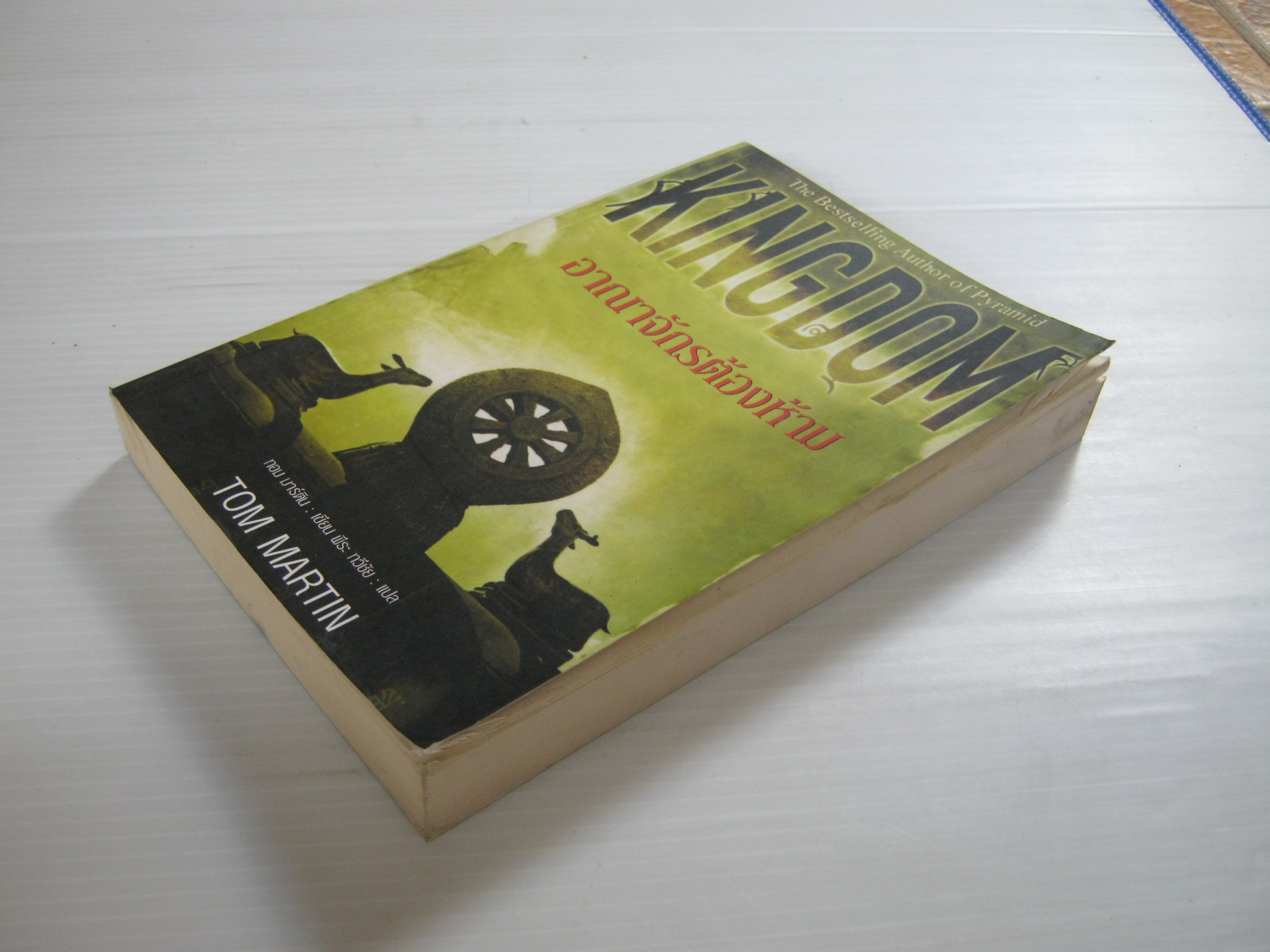 อาณาจักรต้องห้าม (Kingdom) Tom Martin เขียน พีระ ทวีชัย แปล