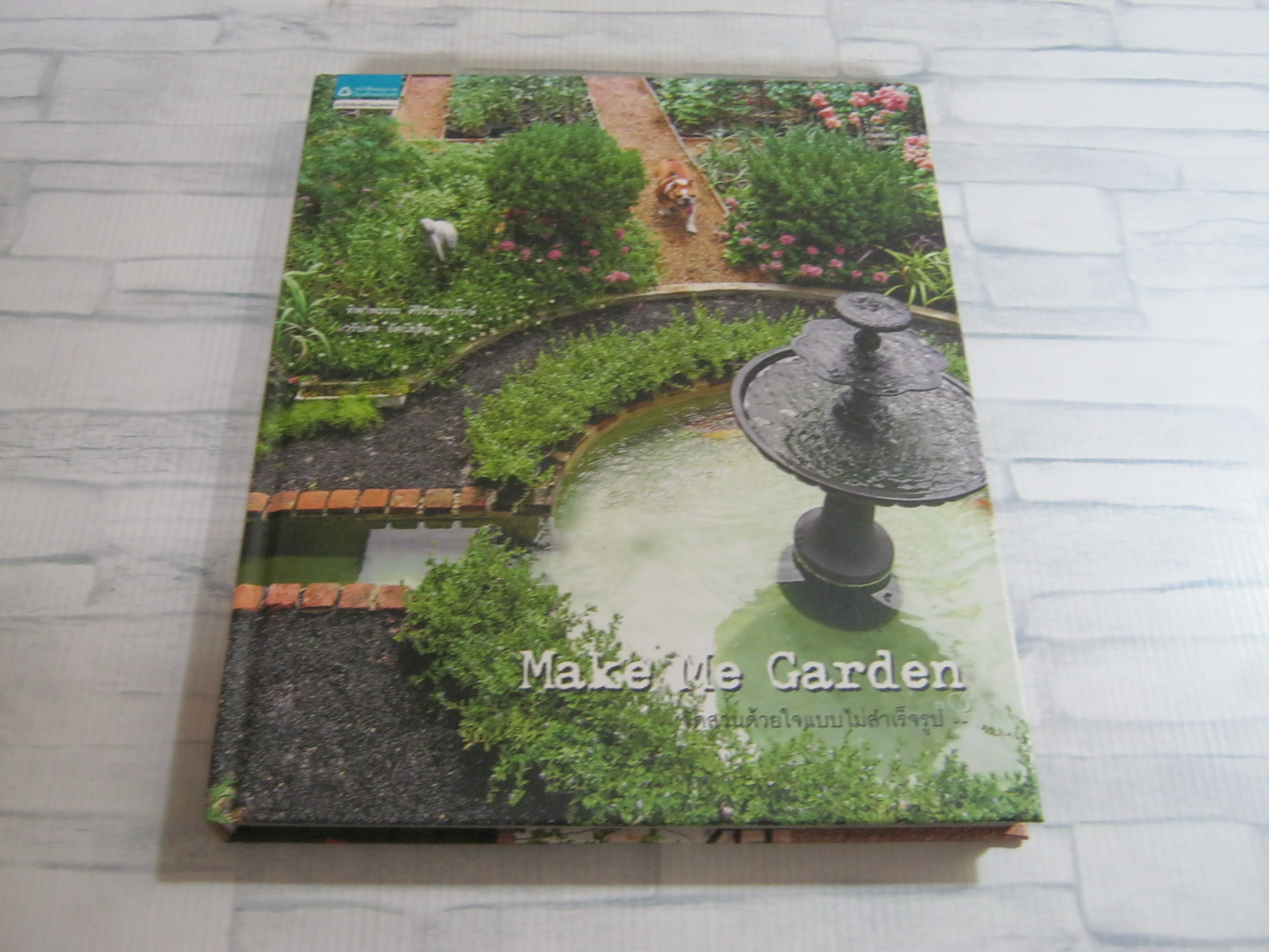 I Love Garden Vol. 8 Make Me Garden จัดสวนด้วยใจแบบไม่สำเร็จรูป โดย ทิพาพรรณ ศิริเวชฏารักษ์และวรัปศร อัศนียุทธ***สินค้าหมด***