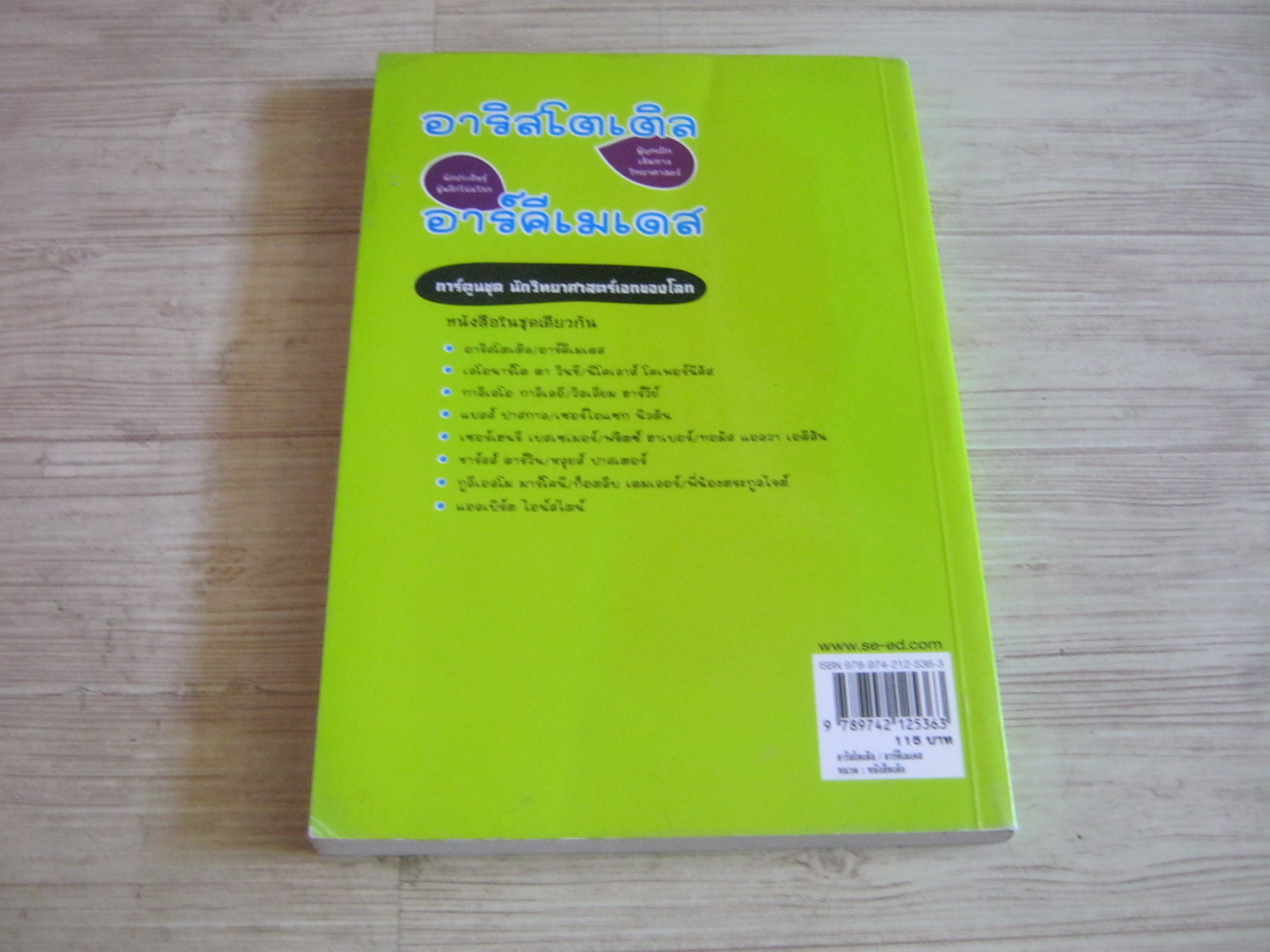 การ์ตูนชุด นักวิทยาศาสตร์เอกของโลก อาริสโตเติล ผู้บุกเบิกเส้นทางวิทยาศาสตร์ อาร์คีเมเดส นักประดิษฐ์ผู้พลิกโฉมโลก มาซาคะซึ ยามาซากิและทาดาอะกิ คิโมโตะ เขียน ดร.พิชาญ พิชัยณรงค์และดร.อธิปัตย์ บำรุง แปล