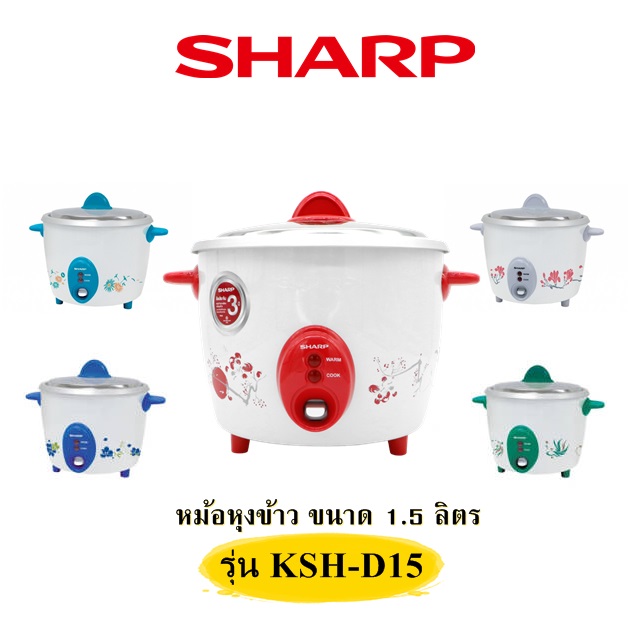 หม้อหุงข้าว 1.5 ลิตร สวยทุกสี ใช้ได้นานทนทานสุดๆ หุงข้าวได้ ต้มน้ำแกงได้ SHARP รุ่น KSH-D15 (คละสี) สนใจสินค้าอื่นเพิ่มเติมโทรเล้ยยย 02-4245594, 085-3801177, 081-6215561