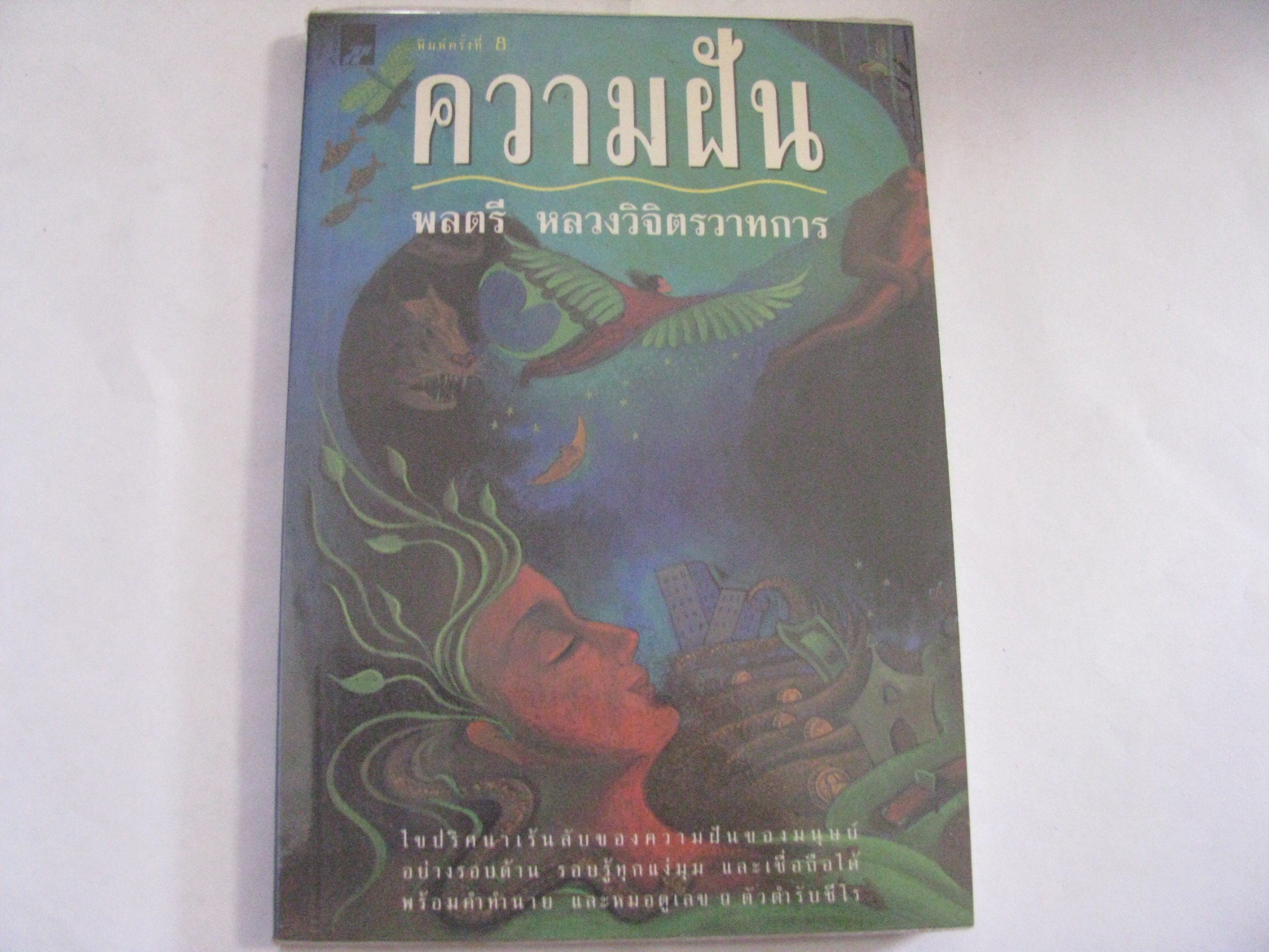 ความฝัน พิมพ์ครั้งที่ 8 พลตรีหลวงวิจิตรวาทการ เขียน***สินค้าหมด***