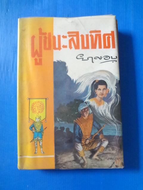 ผู้ชนะสิบทิศ เล่ม 5 โดย ยาขอบ พิมพ์ครั้งที่แปด พ.ย. 2506 ปกแข็ง
