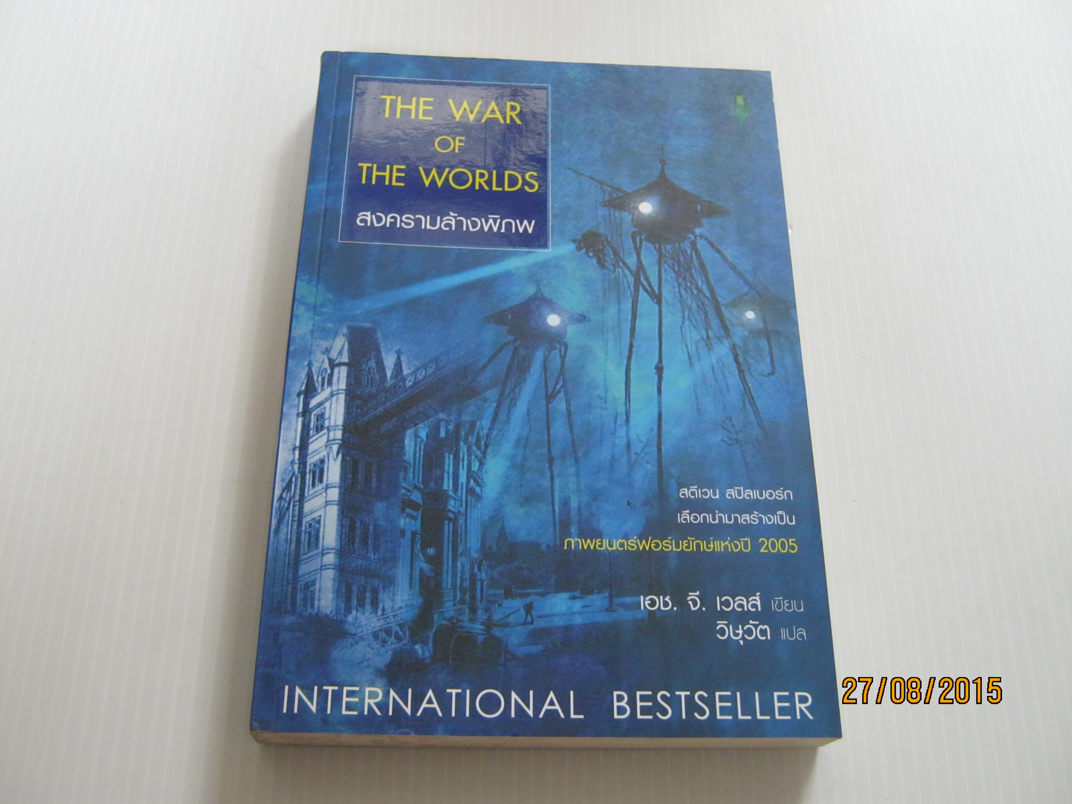 สงครามล้างพิภพ (The War of The Worlds) เอช. จี. เวลส์ เขียน วิษุวัต แปล***สินค้าหมด***