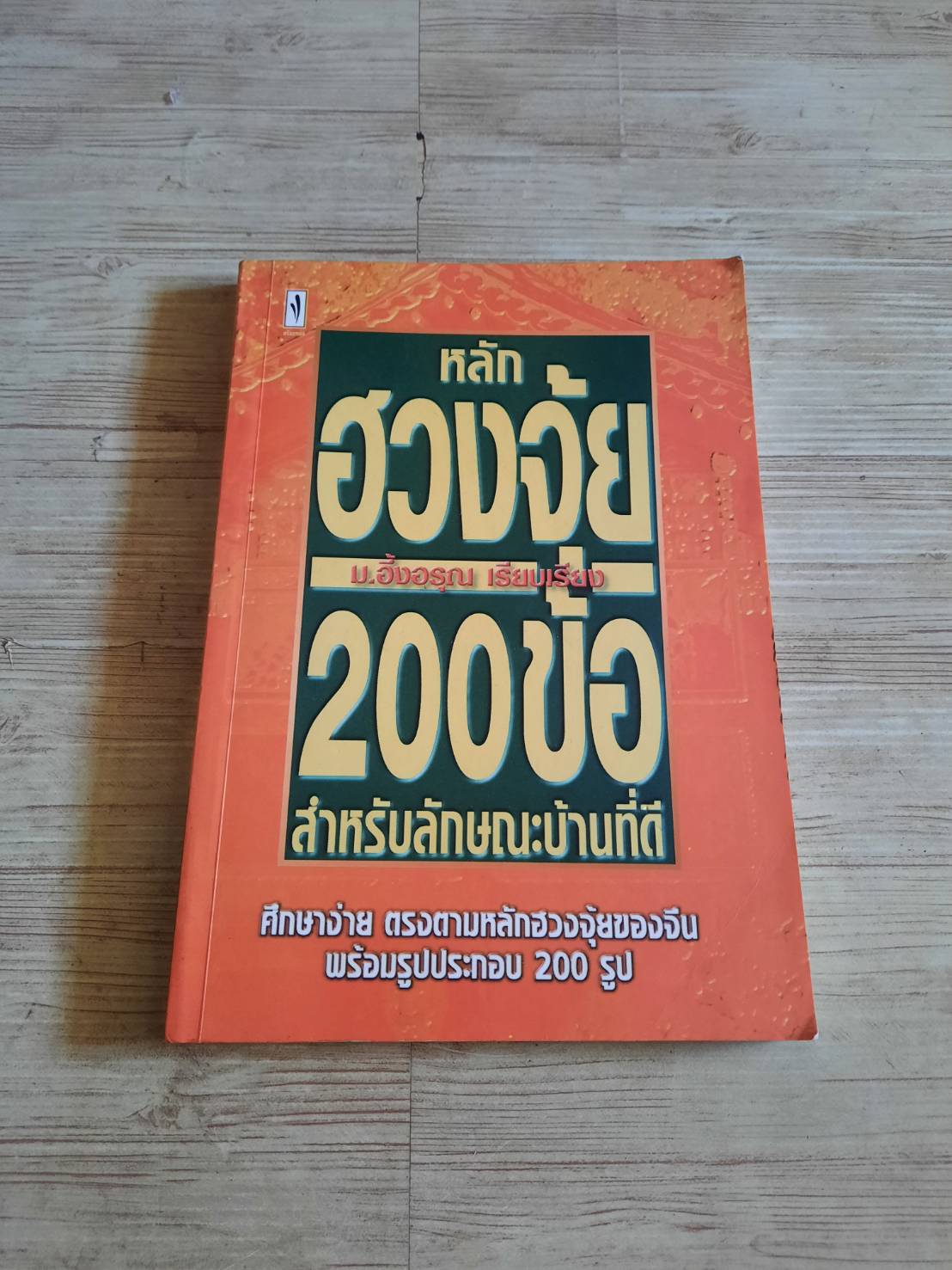 หลักฮวงจุ้ย 200 ข้อ สำหรับลักษณะบ้านที่ดี ม.อึ้งอรุณ เรียบเรียง