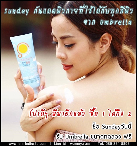 Sunday กันแดดผิวกายที่ใช้ได้กับทุกสีผิว จาก Umbrella 