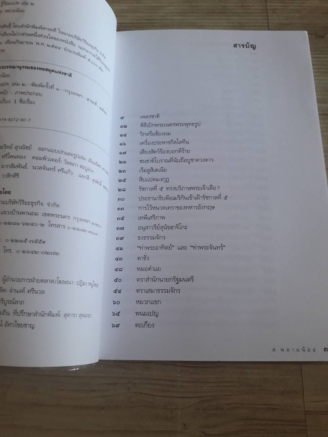 รู้ร้อยแปด เล่ม 2 ส.พลายน้อย เขียน