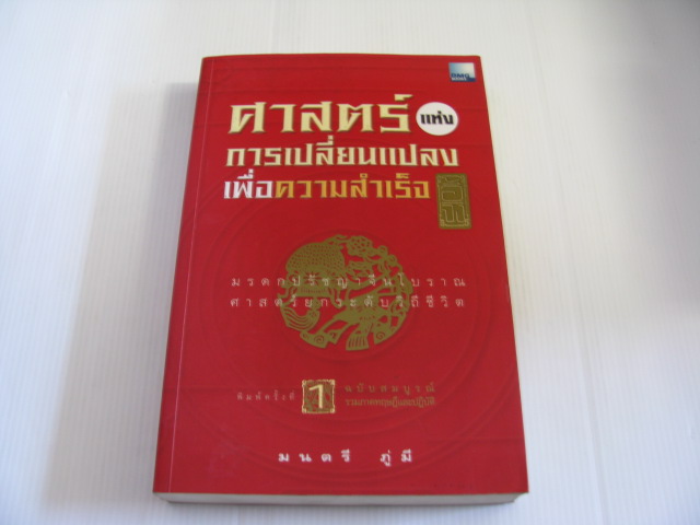 ศาสตร์แห่งการเปลี่ยนแปลงเพื่อความสำเร็จ ฉบับสมบูรณ์ รวมภาคทฤษฎีและปฏิบัติ มนตรี ภู่มี เขียน***สินค้าหมด***