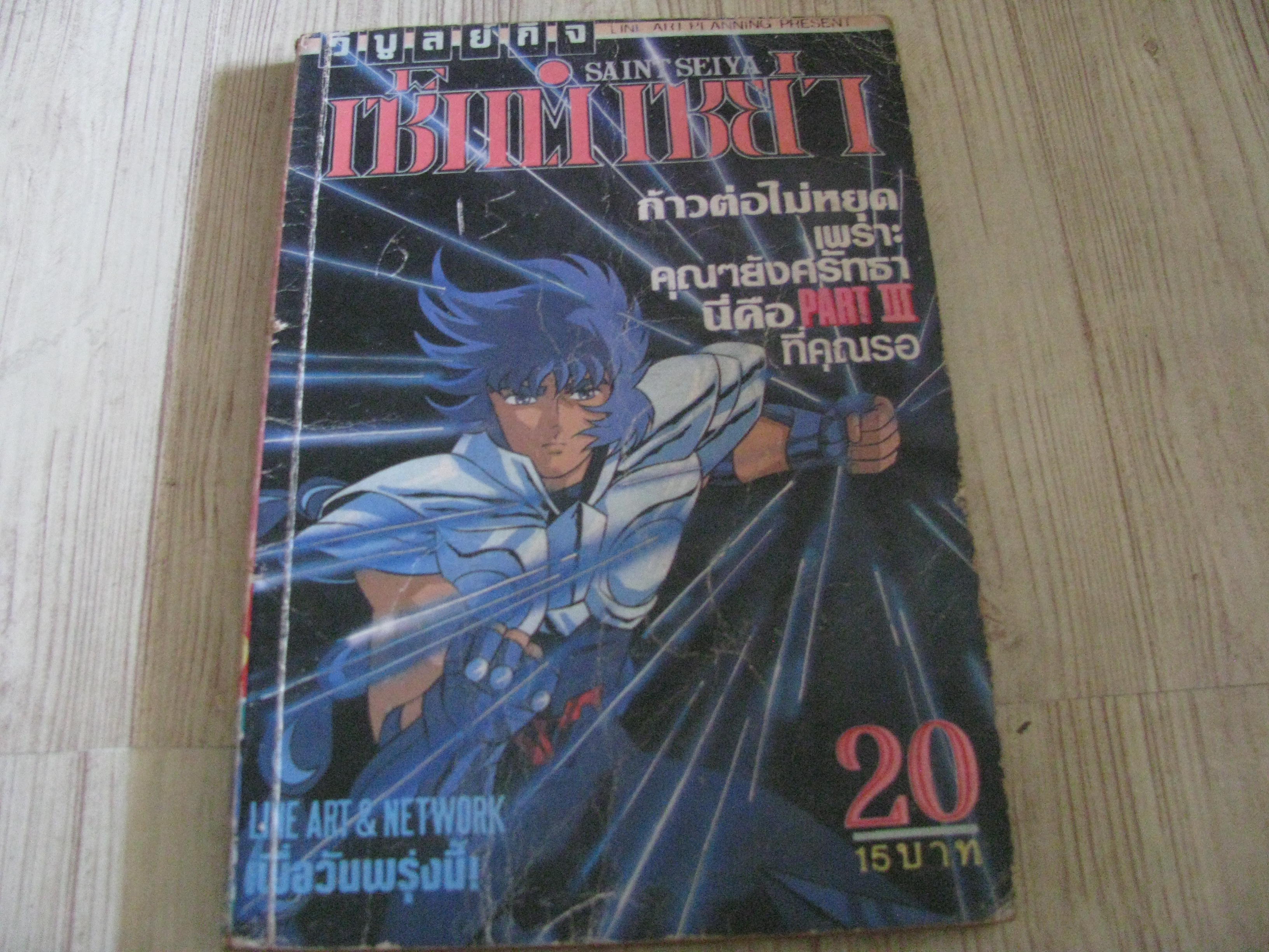 เซ็นต์เซย่า เล่ม 20***สินค้าหมด***