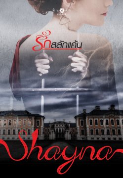 E-book / รักสลักแค้น / Shayna