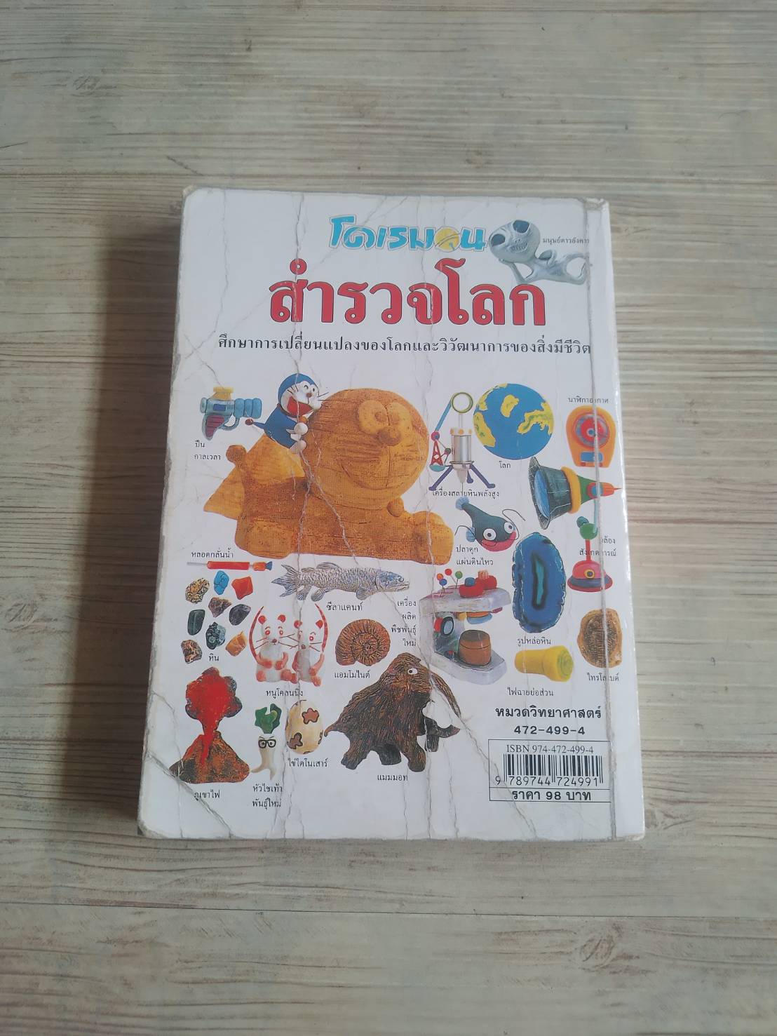 โดเรมอน สำรวจโลก พิมพ์ครั้งที่ 10