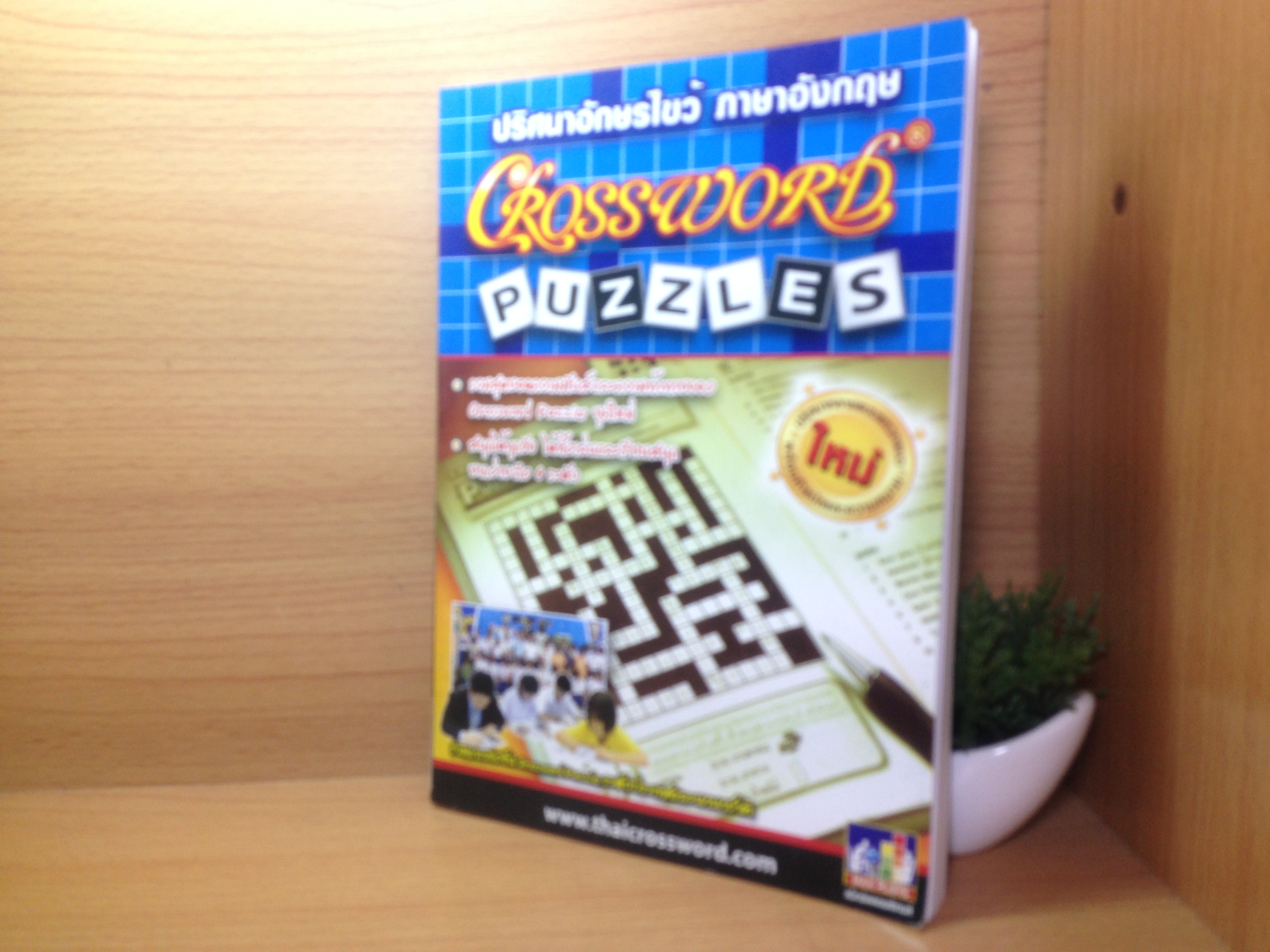 หนังสือปริศนาอักษรไขว้ภาษาอังกฤษ cross word puzzle เล่ม 1