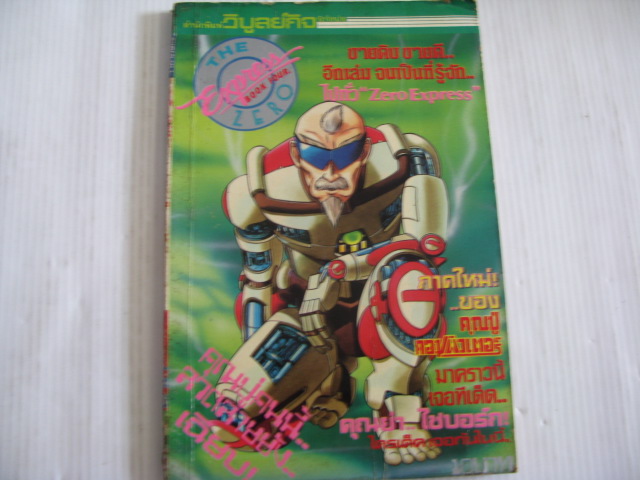 THE ZERO EXPRESS คุณปู่คอมพิวเตอร์ จบในฉบับ***สินค้าหมด***
