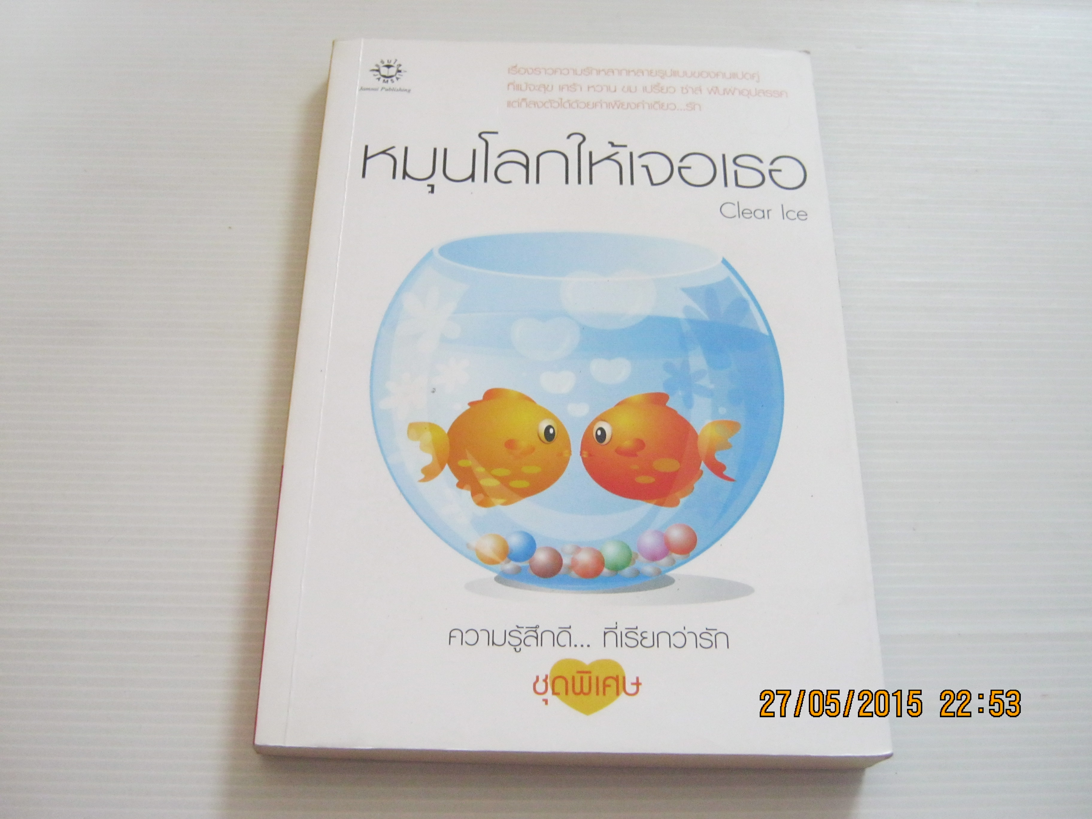 หมุนโลกให้เจอเธอ พิมพ์ครั้งที่ 3 Clear Ice เขียน***สินค้าหมด***