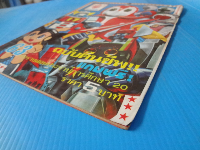 พิริยะสาส์น เล่ม 63 ( ไม่มีหน้ากระดาษสี กระดาษมีขาดตามรอยแม็ค)