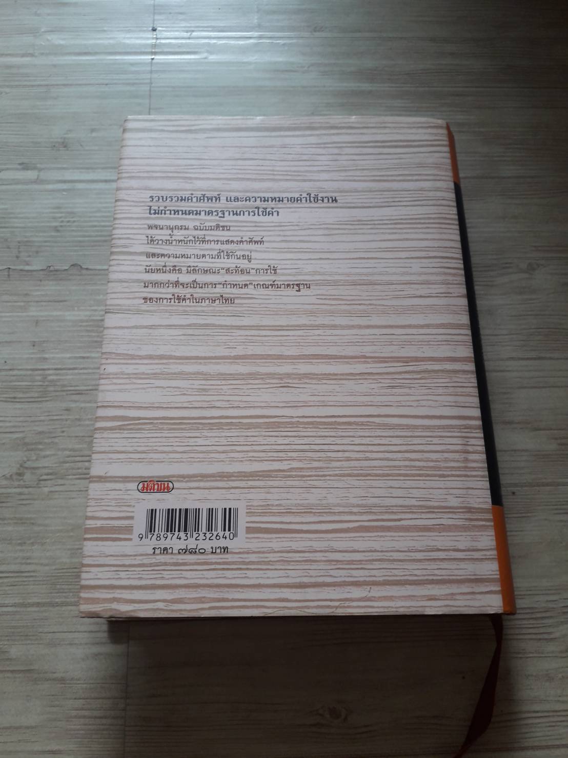 พจนานุกรมฉบับมติชน (Matichon Dictionary of The Thai Language)