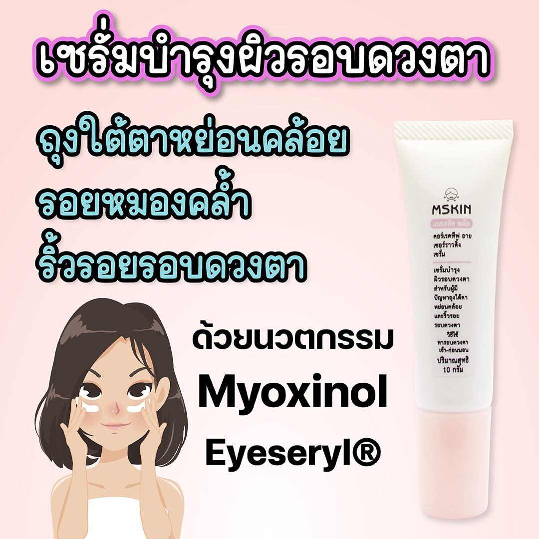 คอร์เรคทีฟ อายเซอร์ราวดิ้ง เซรั่ม อายเซรั่ม ลดเลือนถุงใต้ตาหย่อนคล้อย ริ้วรอยรอบดวงตา รอยหมองคล้ำรอบดวงตา