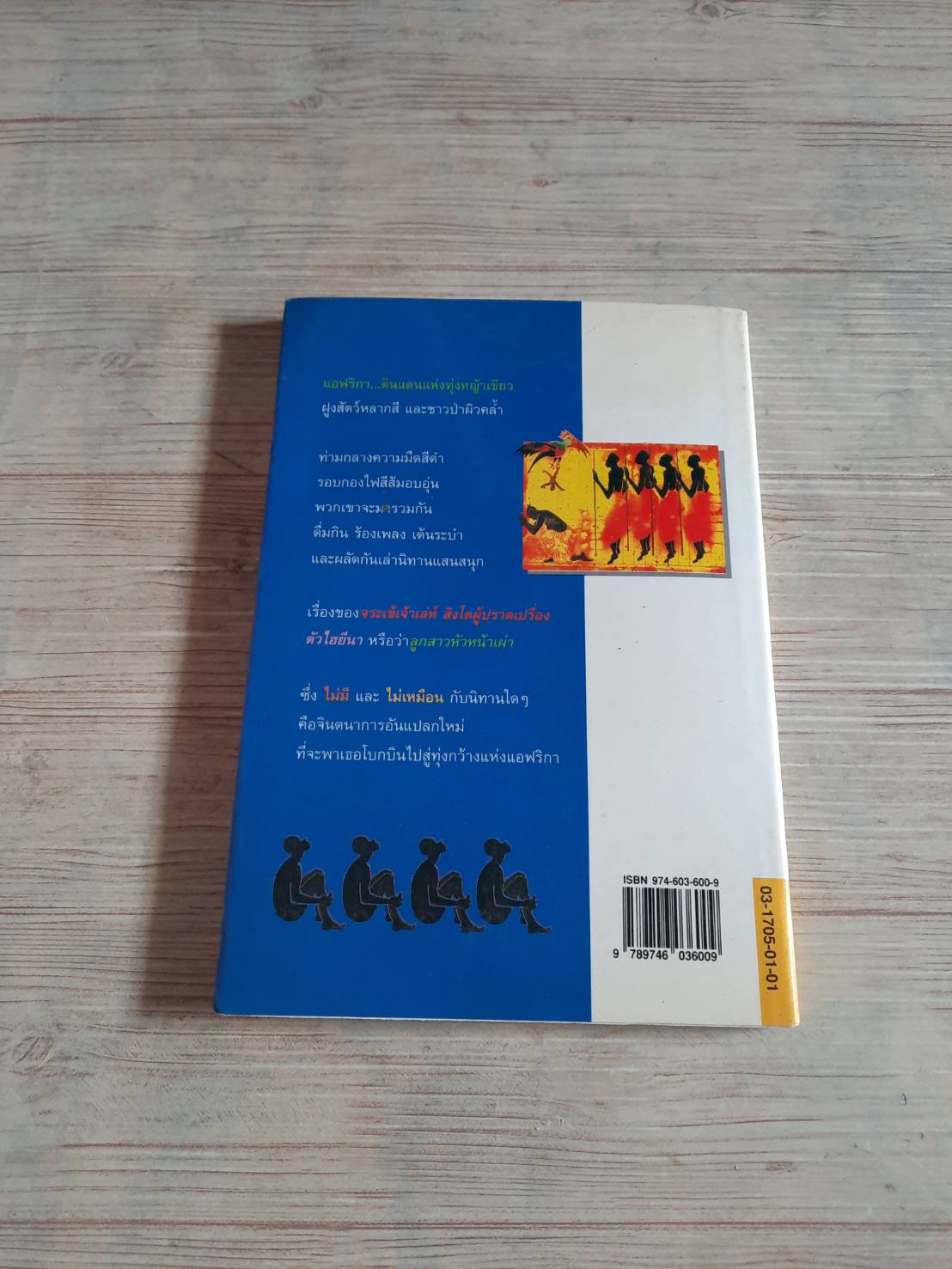 นิทานจากทุ่งกว้างแอฟริกา (Tale from the African Plains) แอนน์ แก็ตติ เรื่อง วัชรินทร์ อำพัน แปลและเรียบเรียง***สินค้าหมด***