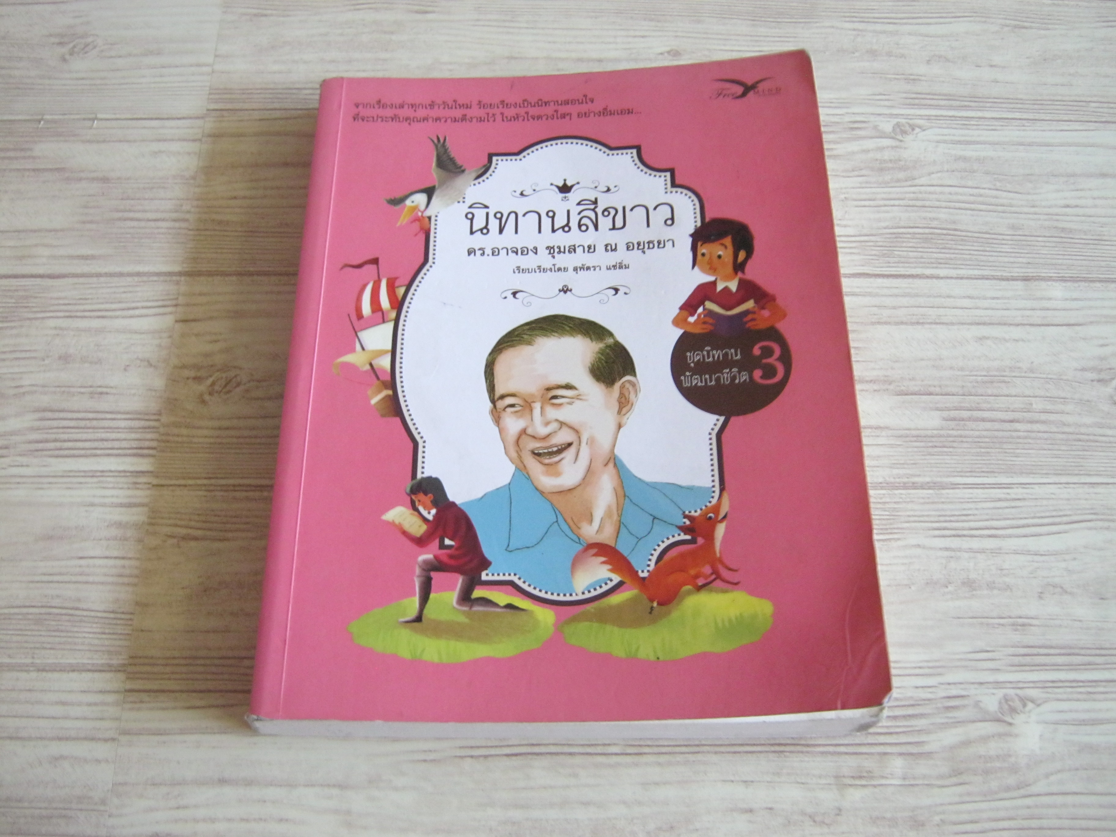 นิทานสีขาว พูดนิทานพัฒนาชีวิต 3 โดย ดร.อาจอง ชุมสาย ณ อยุธยา