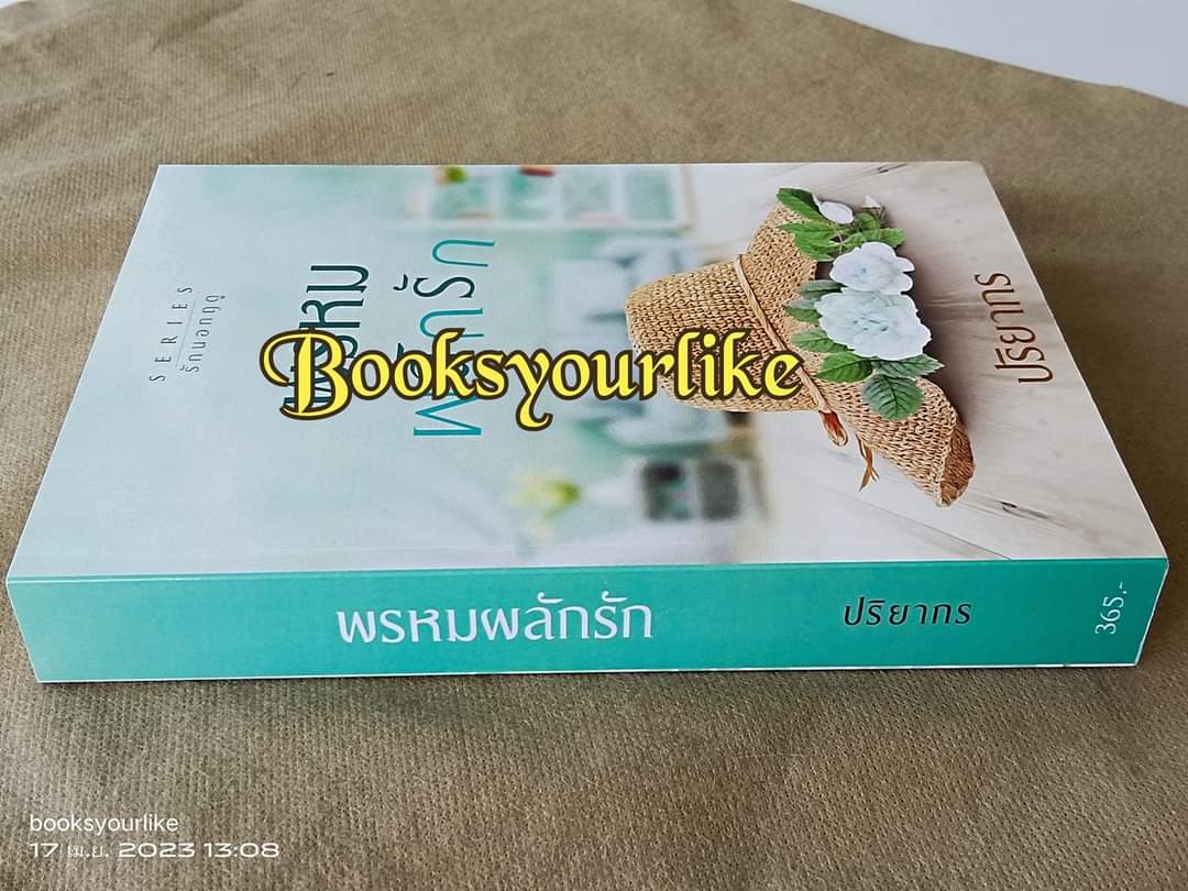 พรหมผลักรัก,ผู้แต่ง,ปริยากร,นิยายทำมือ,รักโรแมนติก มือสองแม่ค้าอ่านคนเดียว