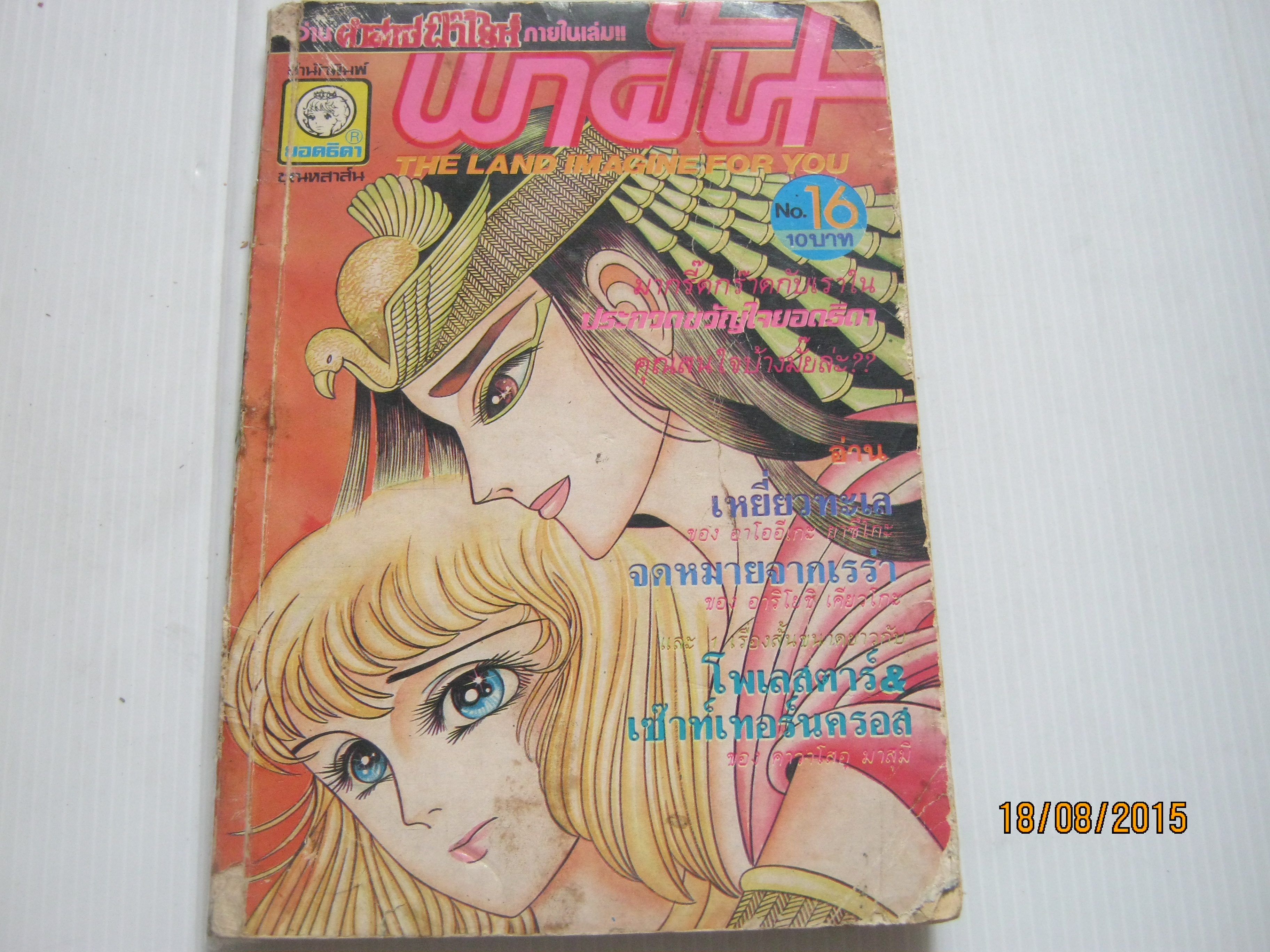 พาฝัน เล่ม 16