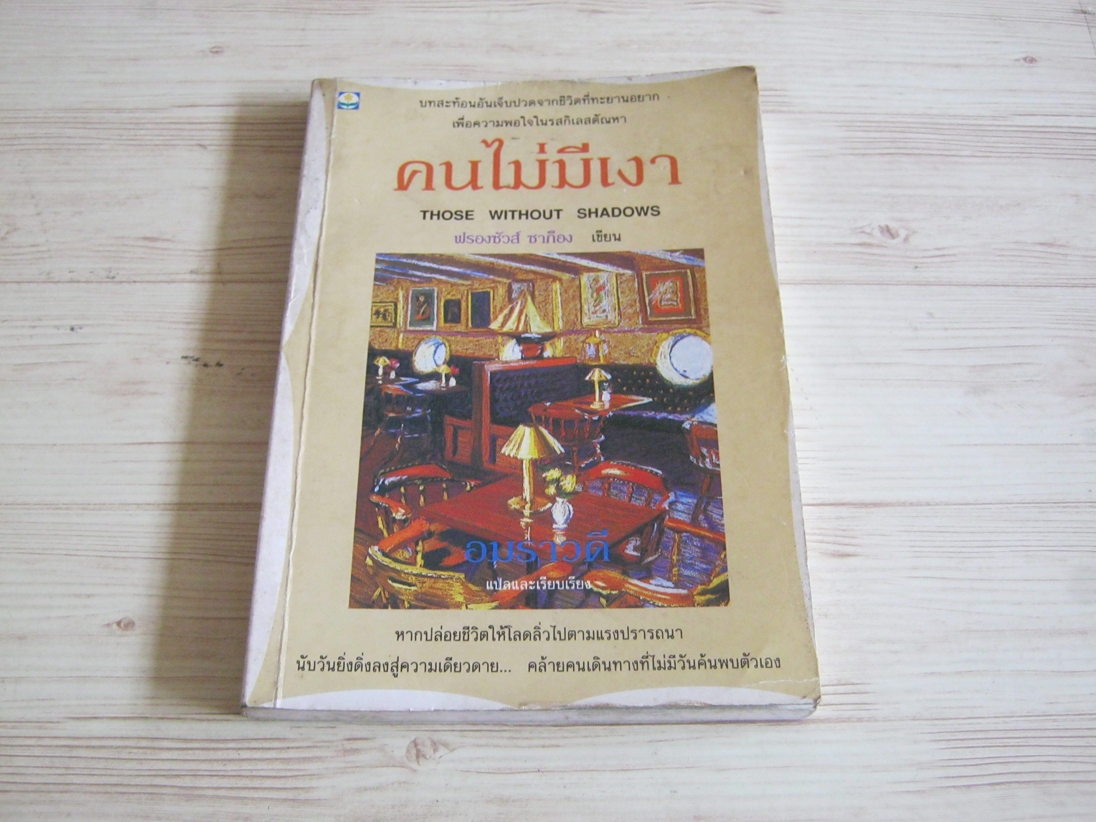 คนไม่มีเงา (Those Without Shadows) พิมพ์ครั้งที่ 2 ฟรองซัวส์ ซาก็อง เขียน อมราวดี แปลและเรียบเรียง***สินค้าหมด***