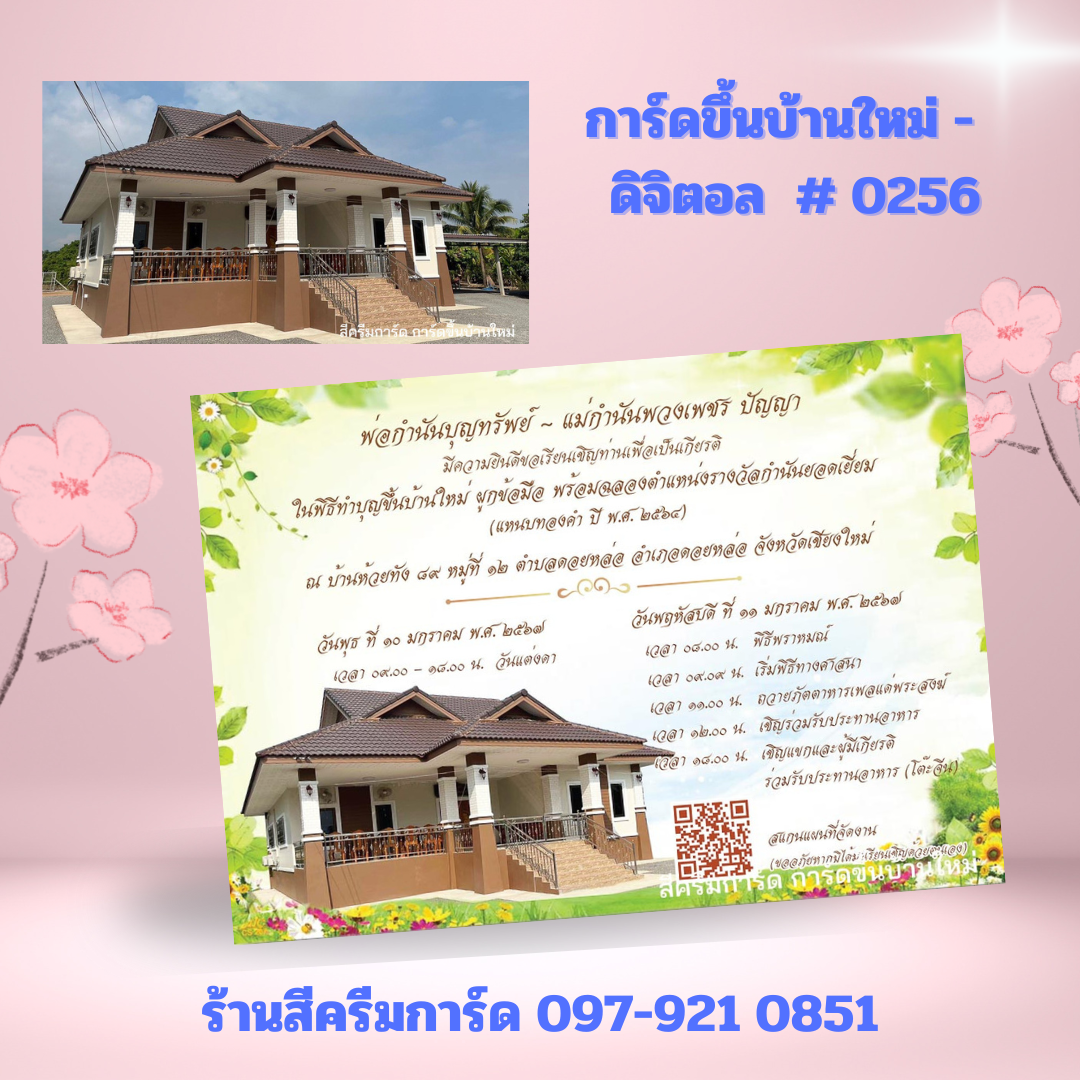 การ์ดขึ้นบ้านใหม่