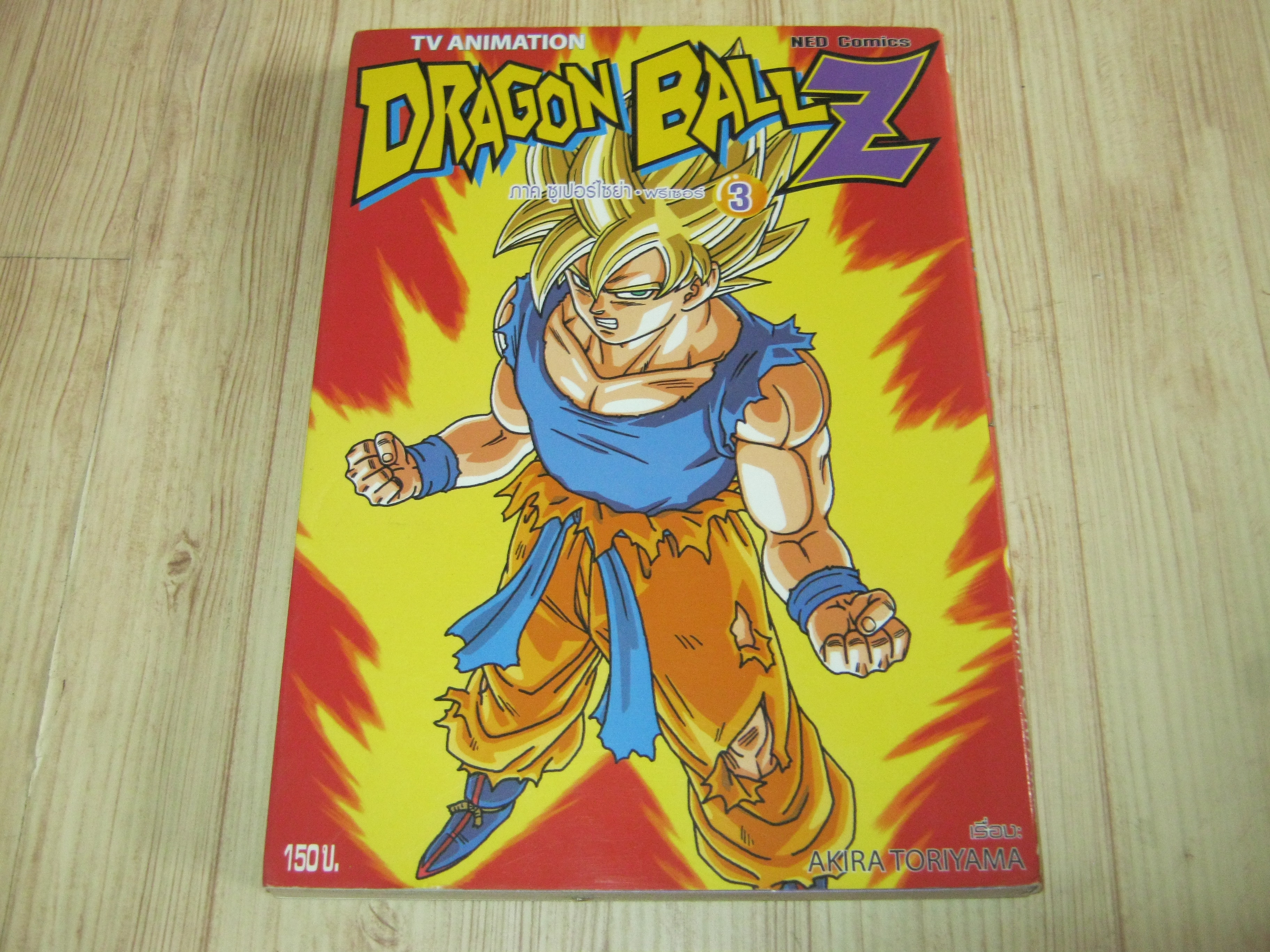 DRAGONBALL Z ภาค ซูเปอร์ไซย่า - ฟรีเซอร์ เล่ม 3 (BIG BOOK) (