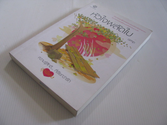 หัวใจผลัดใบ พิมพ์ครั้งที่ 2 amp เขียน