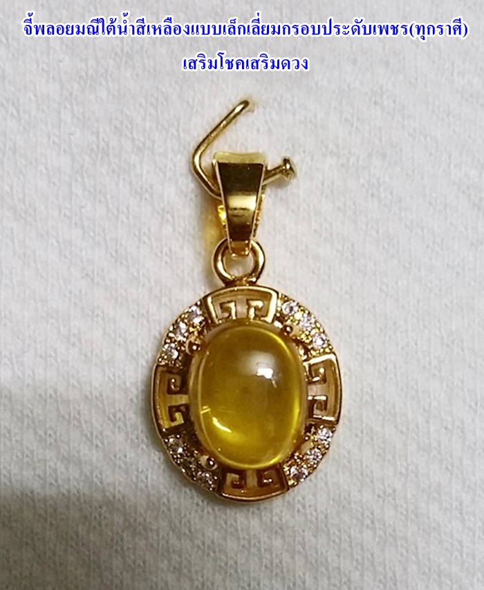 สินค้าหมดค่ะ จี้พลอยมณีใต้น้ำ(เพชรพญานาค)สีเหลืองแบบเล็กเลี่ยมกรอบประดับเพชร(ทุกราศี)เสริมโชคเสริมดวงค่ะ