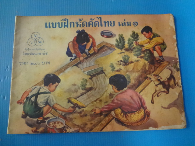แบบฝึกหัดคัดไทย เล่ม 1 (กระดาษมีรอยขาด)